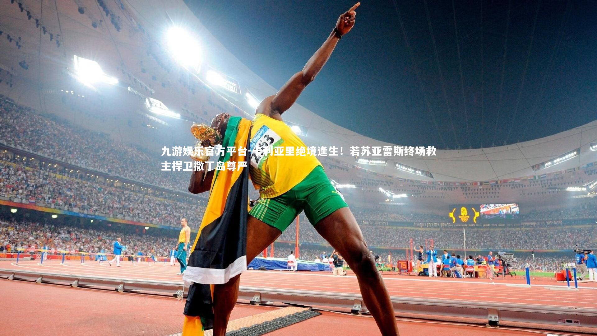 卡利亚里绝境逢生！若苏亚雷斯终场救主捍卫撒丁岛尊严