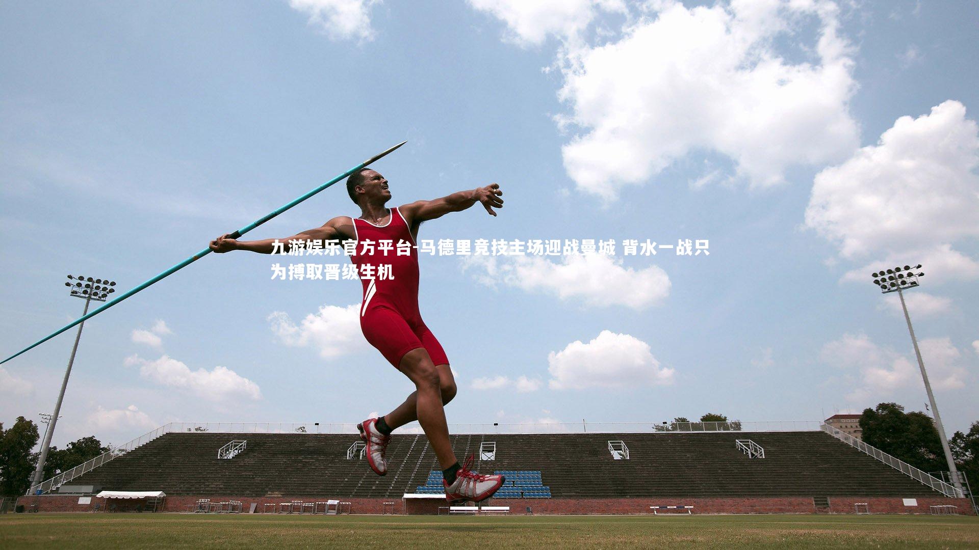 九游娱乐官方平台-马德里竞技主场迎战曼城 背水一战只为搏取晋级生机