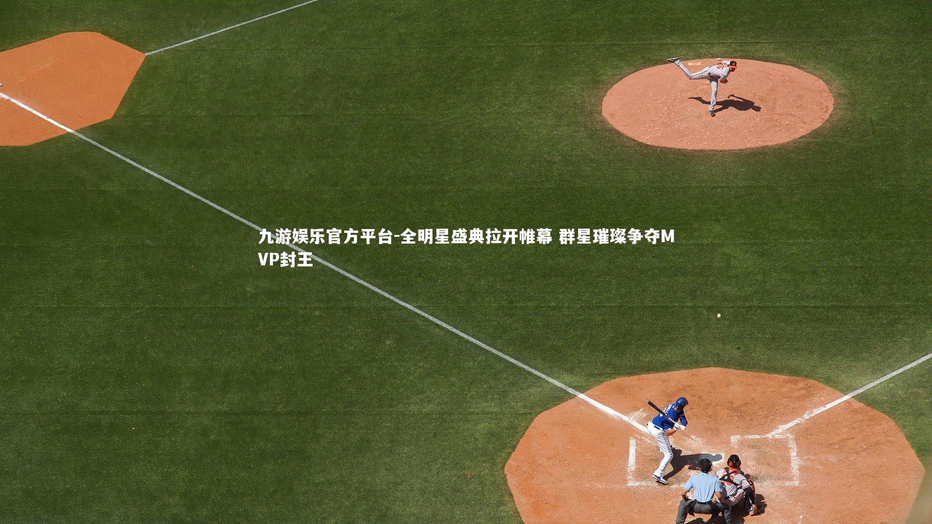 全明星盛典拉开帷幕 群星璀璨争夺MVP封王