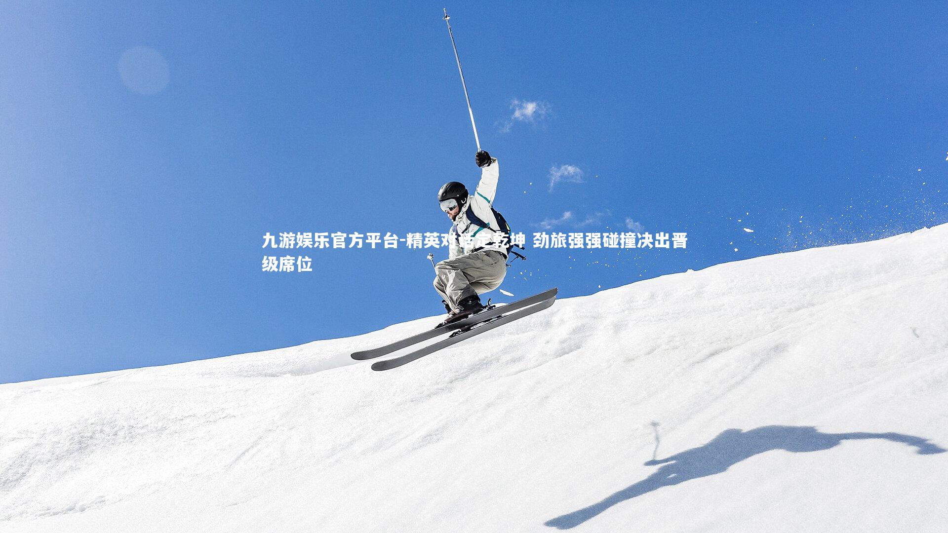 精英对话定乾坤 劲旅强强碰撞决出晋级席位