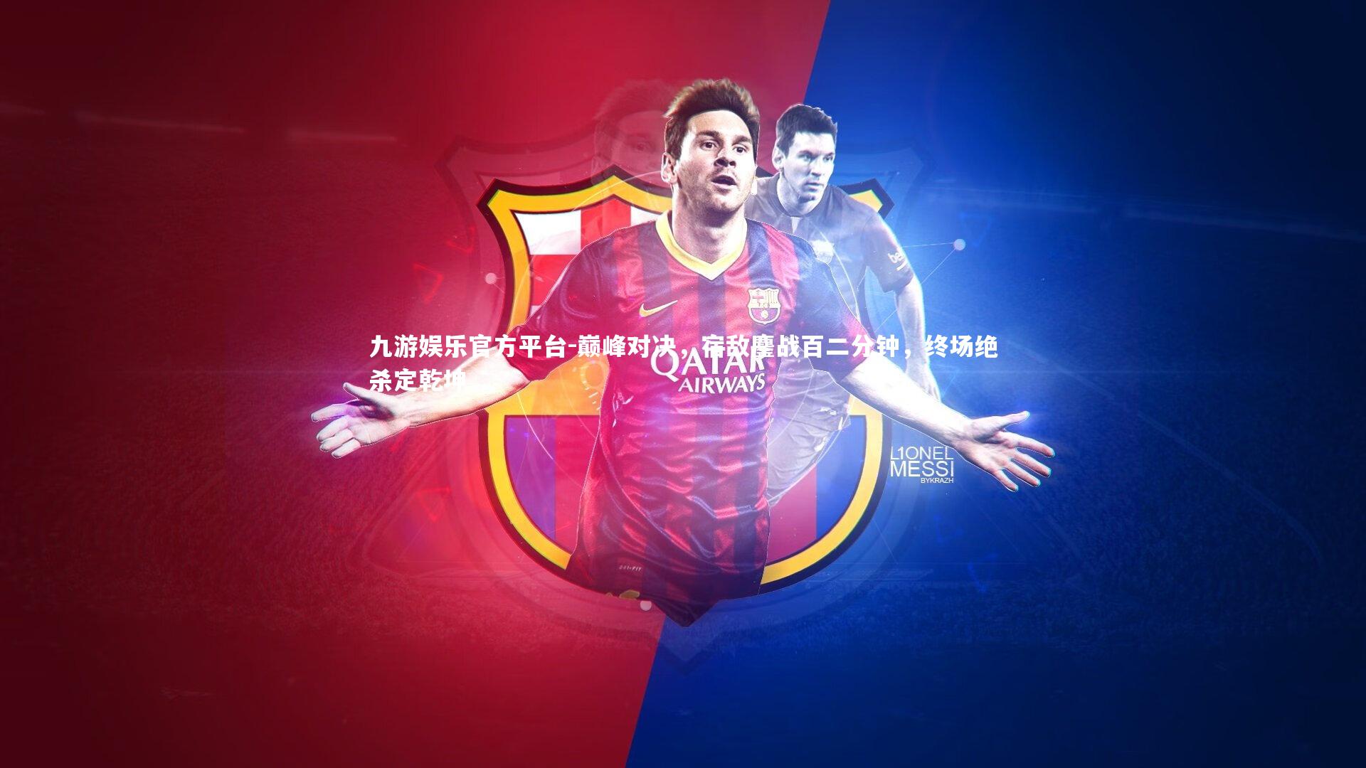 九游娱乐官方平台-巅峰对决，宿敌鏖战百二分钟，终场绝杀定乾坤