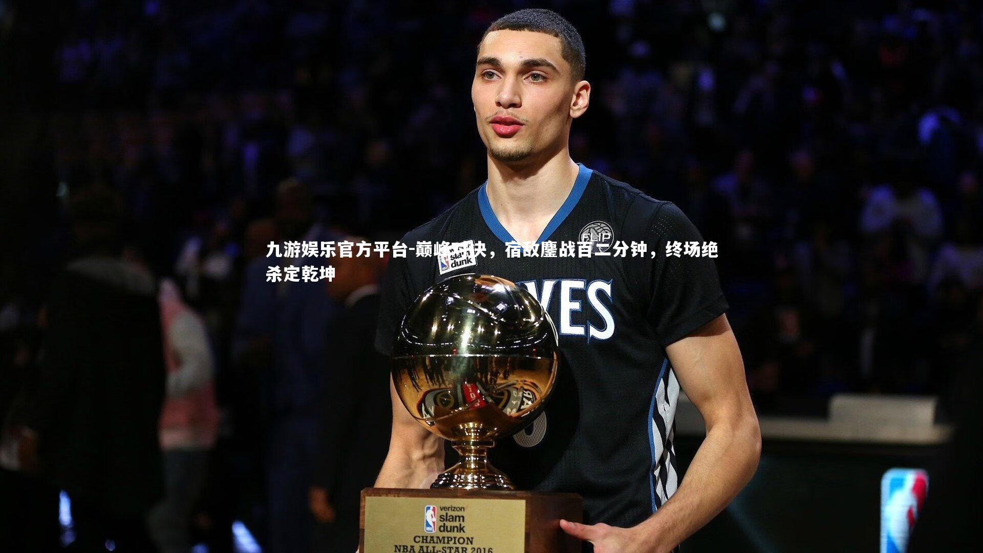 巅峰对决，宿敌鏖战百二分钟，终场绝杀定乾坤