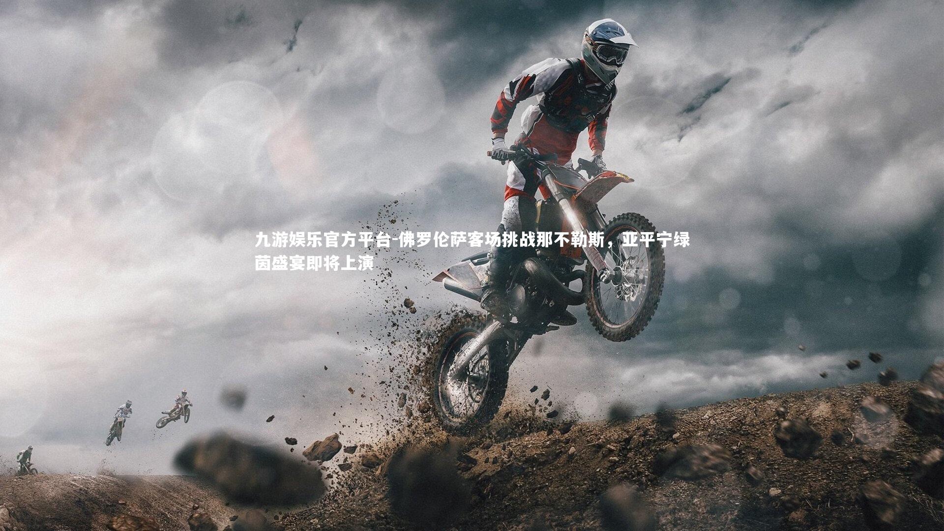 佛罗伦萨客场挑战那不勒斯，亚平宁绿茵盛宴即将上演