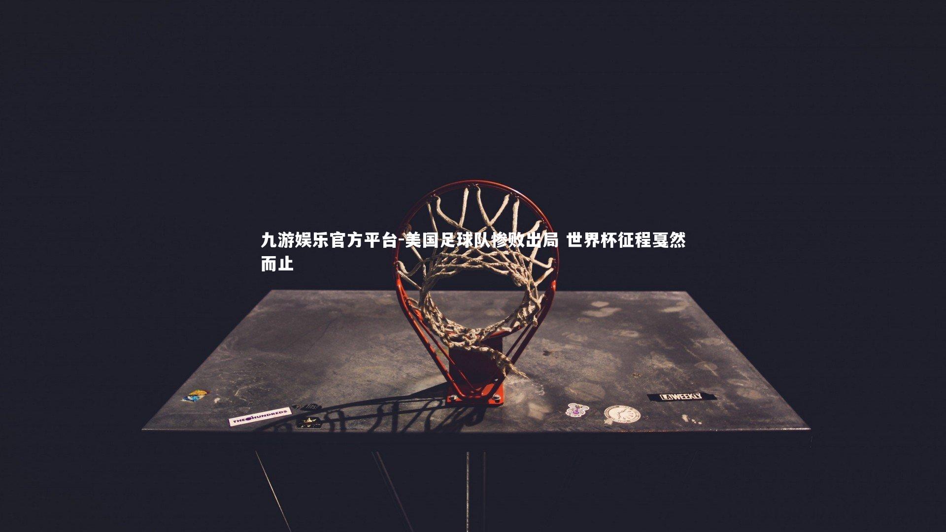 美国足球队惨败出局 世界杯征程戛然而止