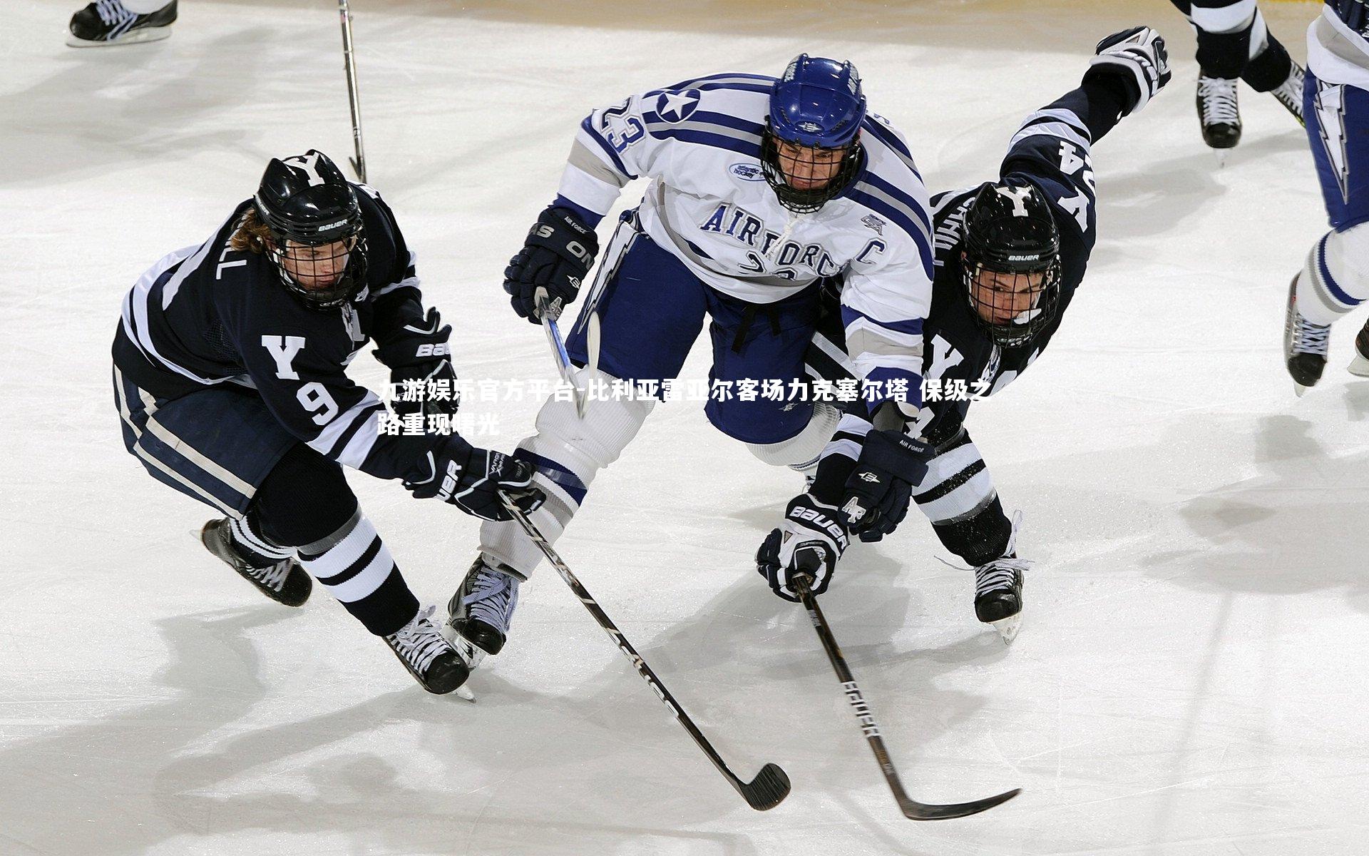 九游娱乐官方平台-比利亚雷亚尔客场力克塞尔塔 保级之路重现曙光