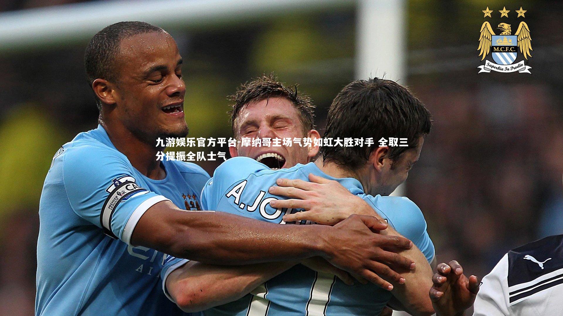 摩纳哥主场气势如虹大胜对手 全取三分提振全队士气