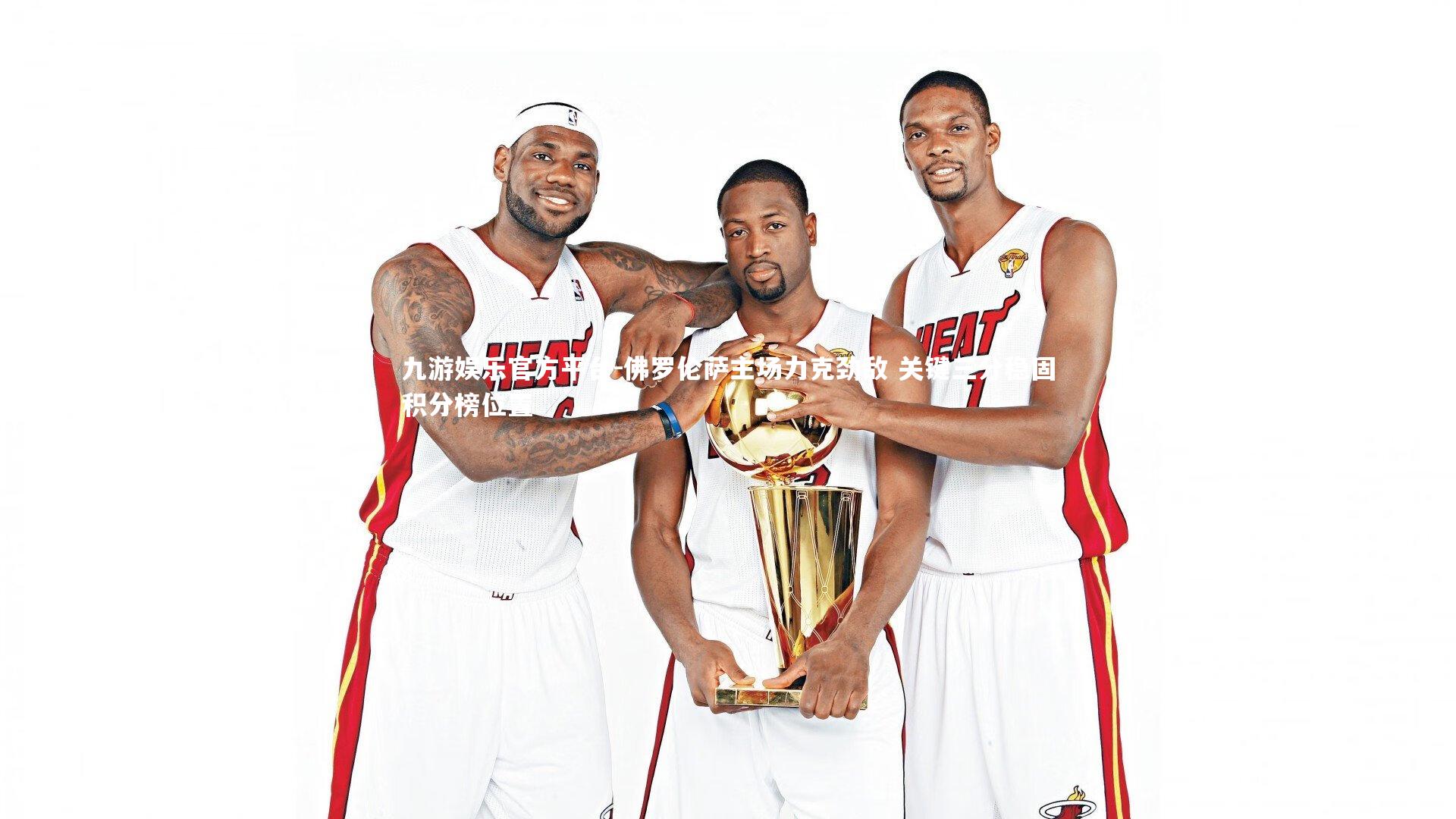 九游娱乐官方平台-佛罗伦萨主场力克劲敌 关键三分稳固积分榜位置