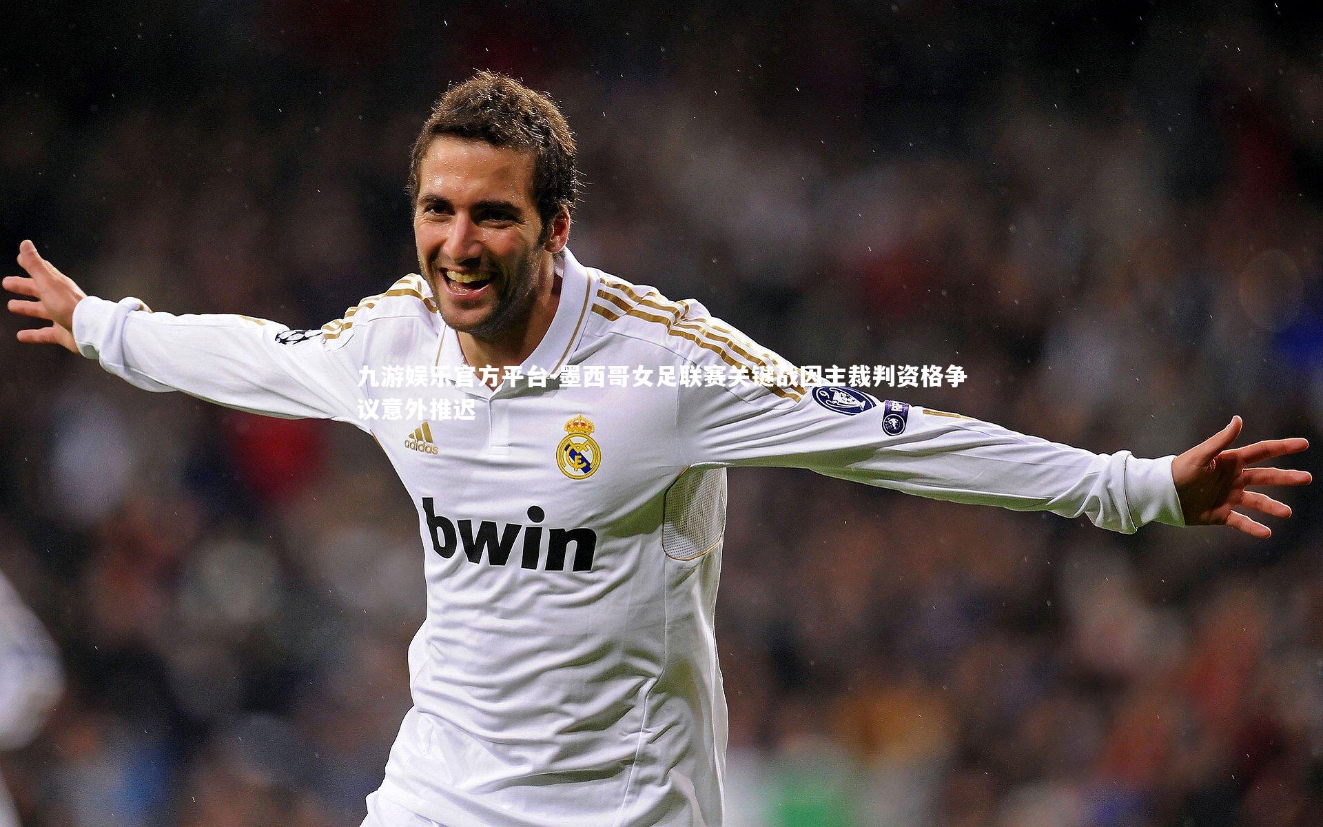 墨西哥女足联赛关键战因主裁判资格争议意外推迟