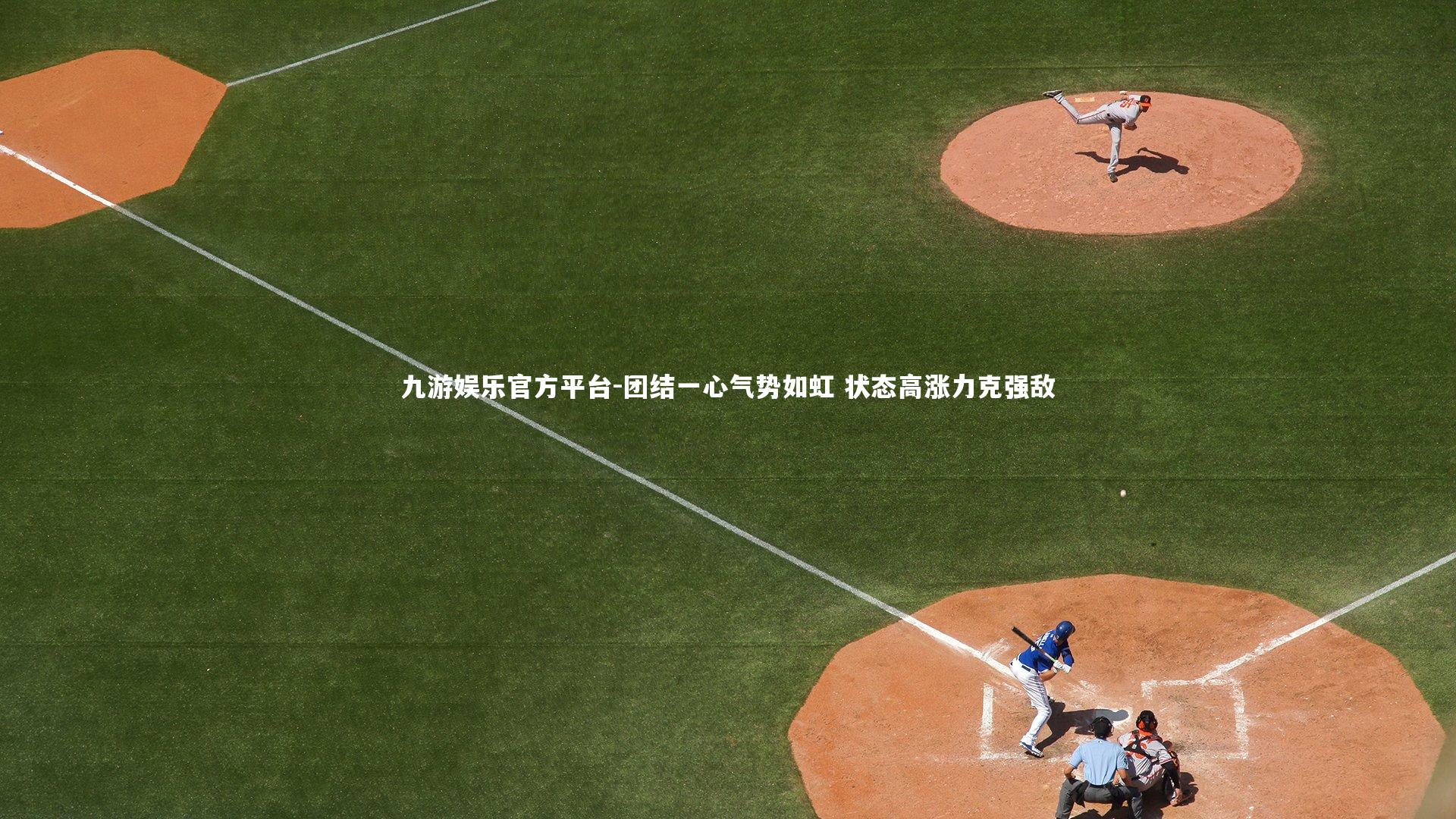 九游娱乐官方平台-团结一心气势如虹 状态高涨力克强敌