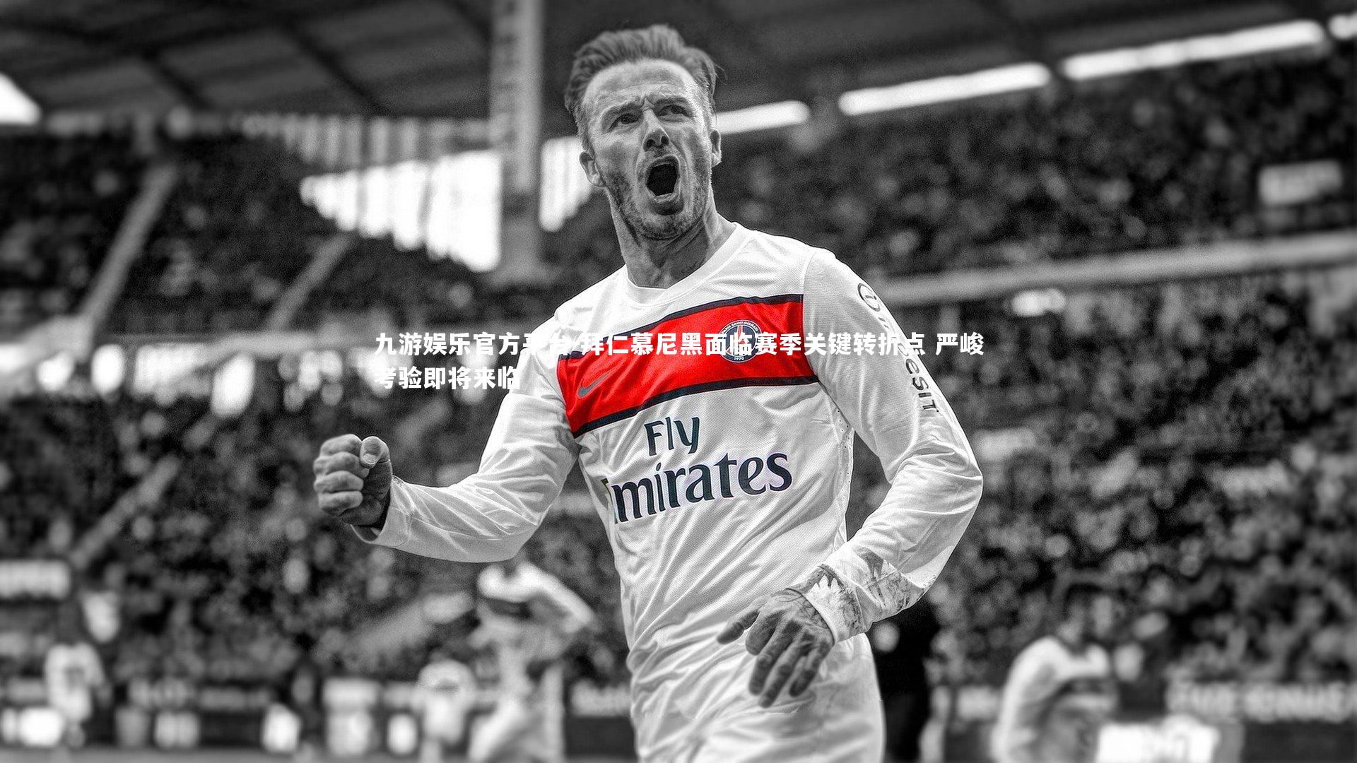 九游娱乐官方平台-拜仁慕尼黑面临赛季关键转折点 严峻考验即将来临