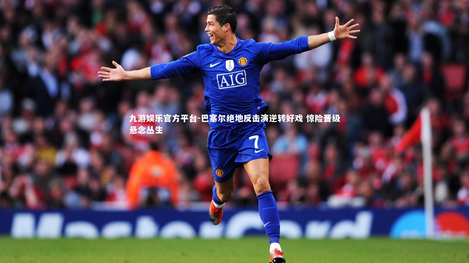 巴塞尔绝地反击演逆转好戏 惊险晋级悬念丛生