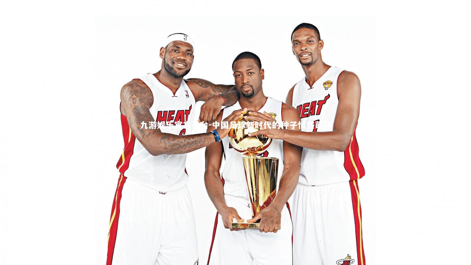 中国足球新时代的种子悄然萌芽