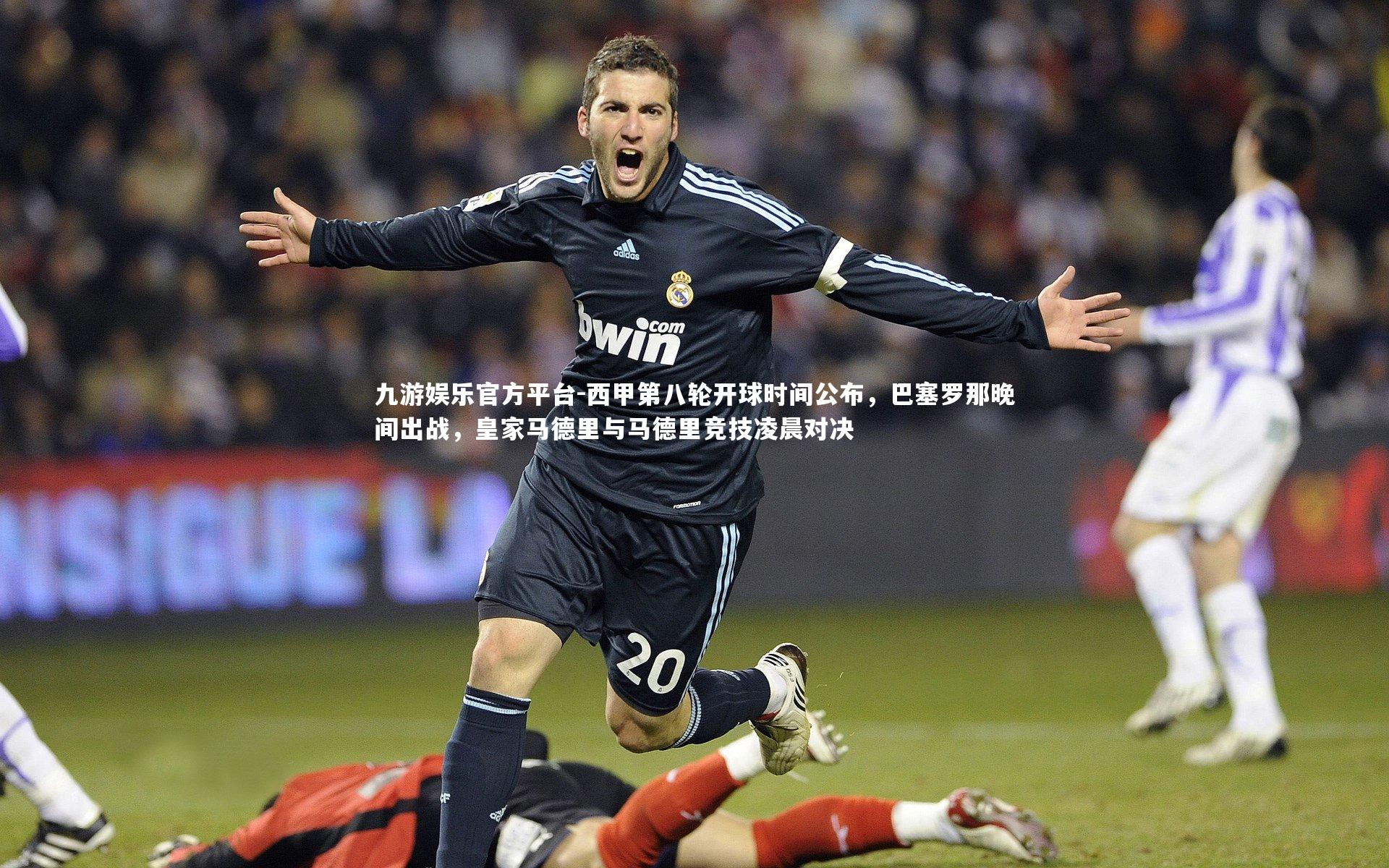 西甲第八轮开球时间公布，巴塞罗那晚间出战，皇家马德里与马德里竞技凌晨对决