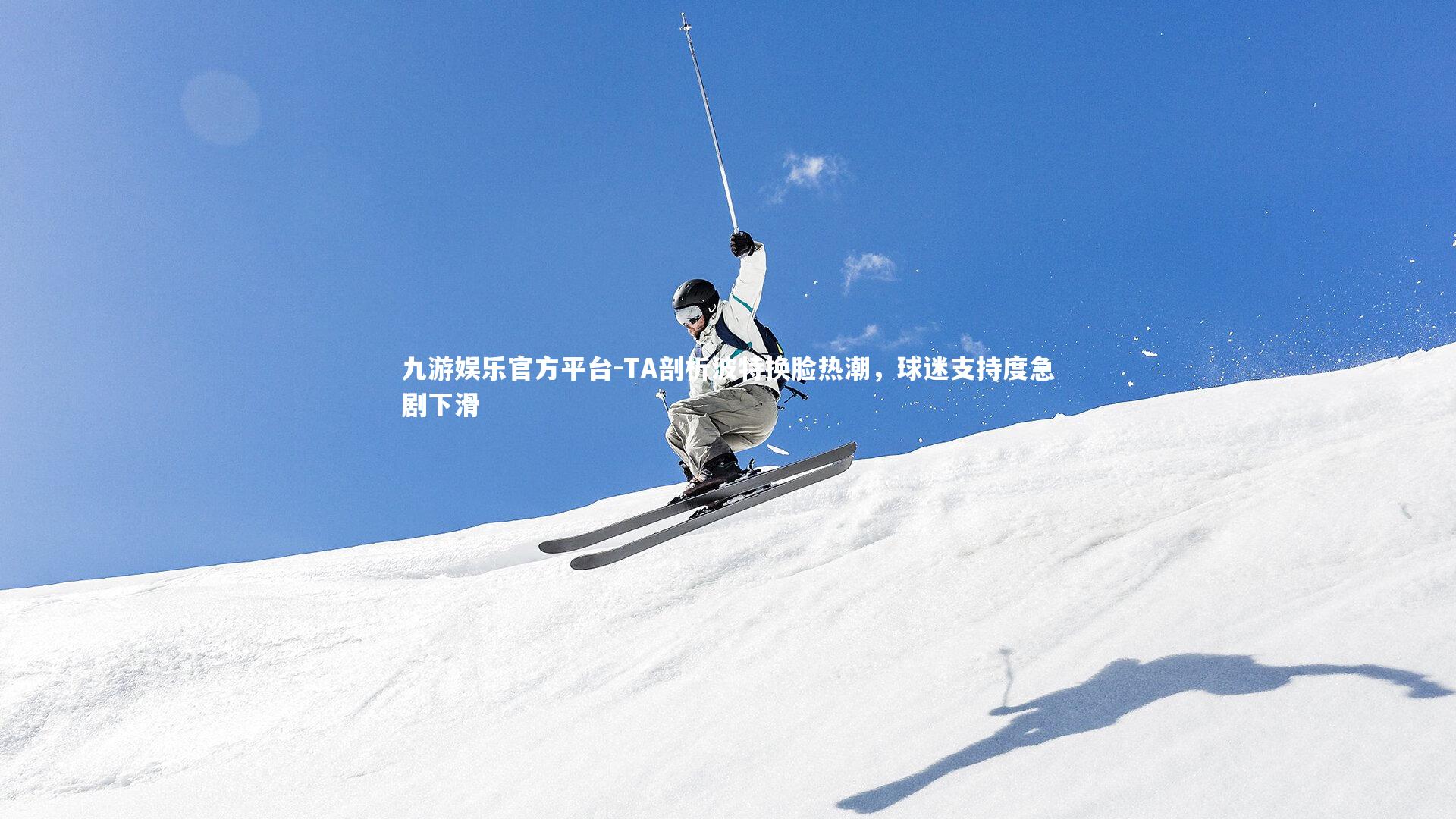 TA剖析波特换脸热潮，球迷支持度急剧下滑