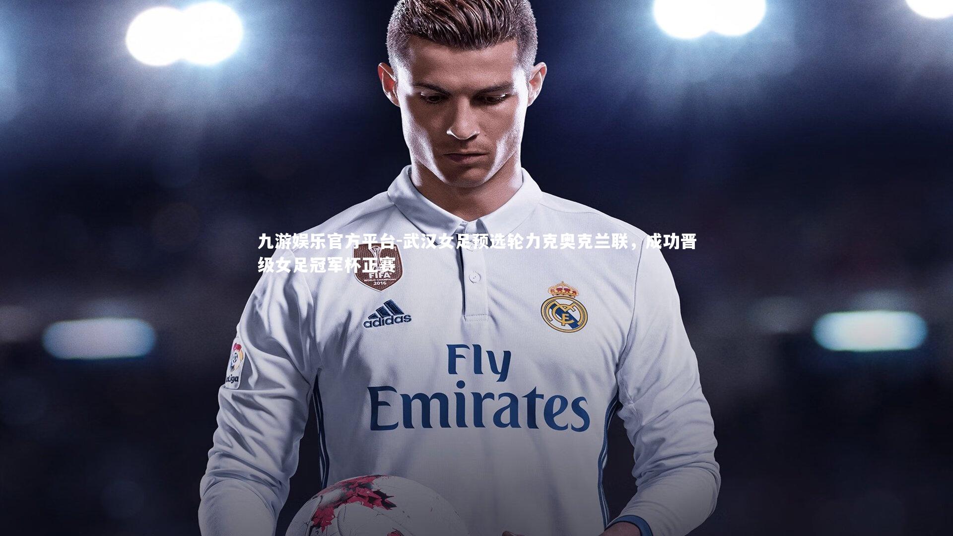 武汉女足预选轮力克奥克兰联，成功晋级女足冠军杯正赛