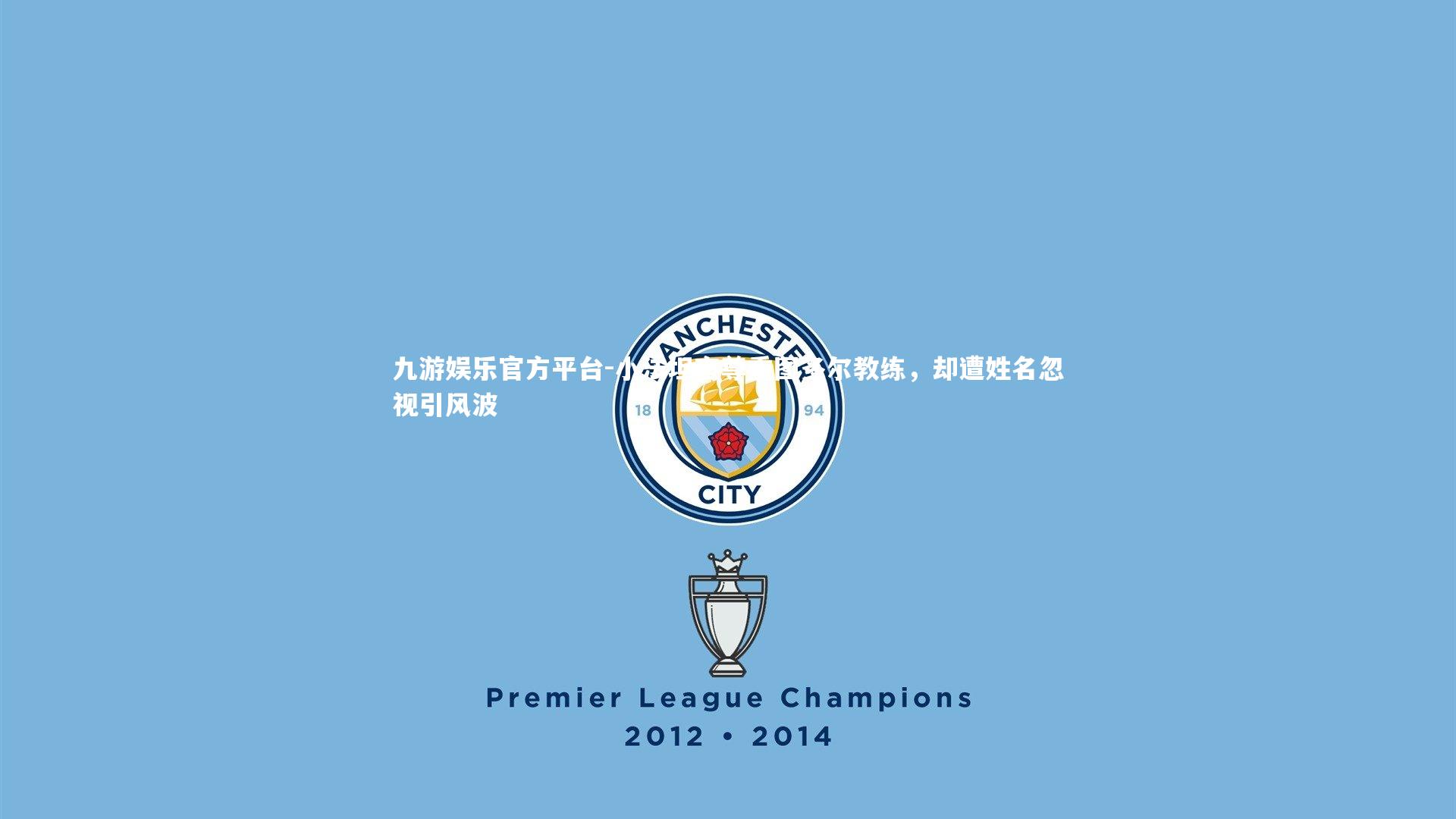 小法坦言尊重图多尔教练,却遭姓名忽视引风波