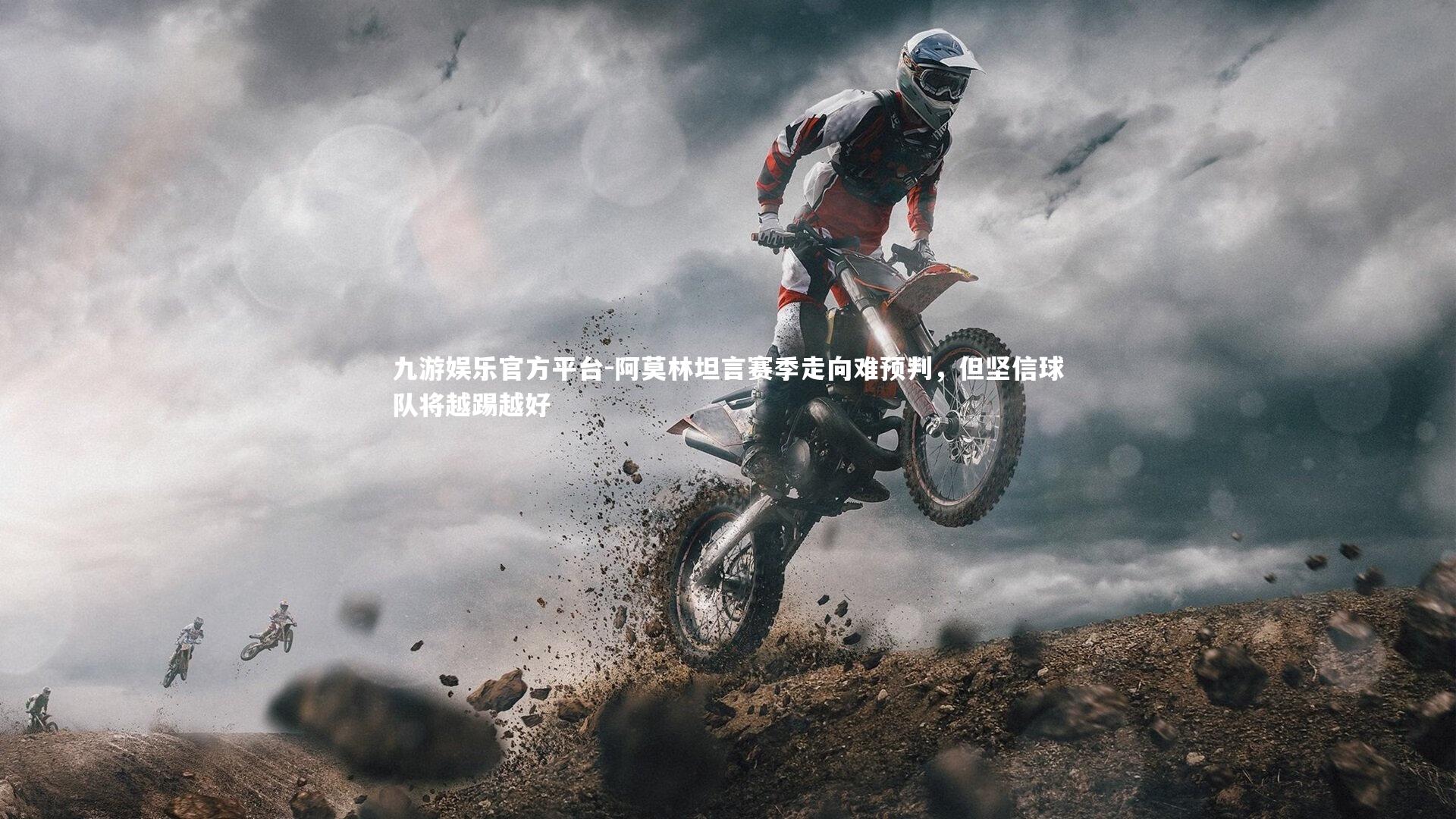 阿莫林坦言赛季走向难预判，但坚信球队将越踢越好