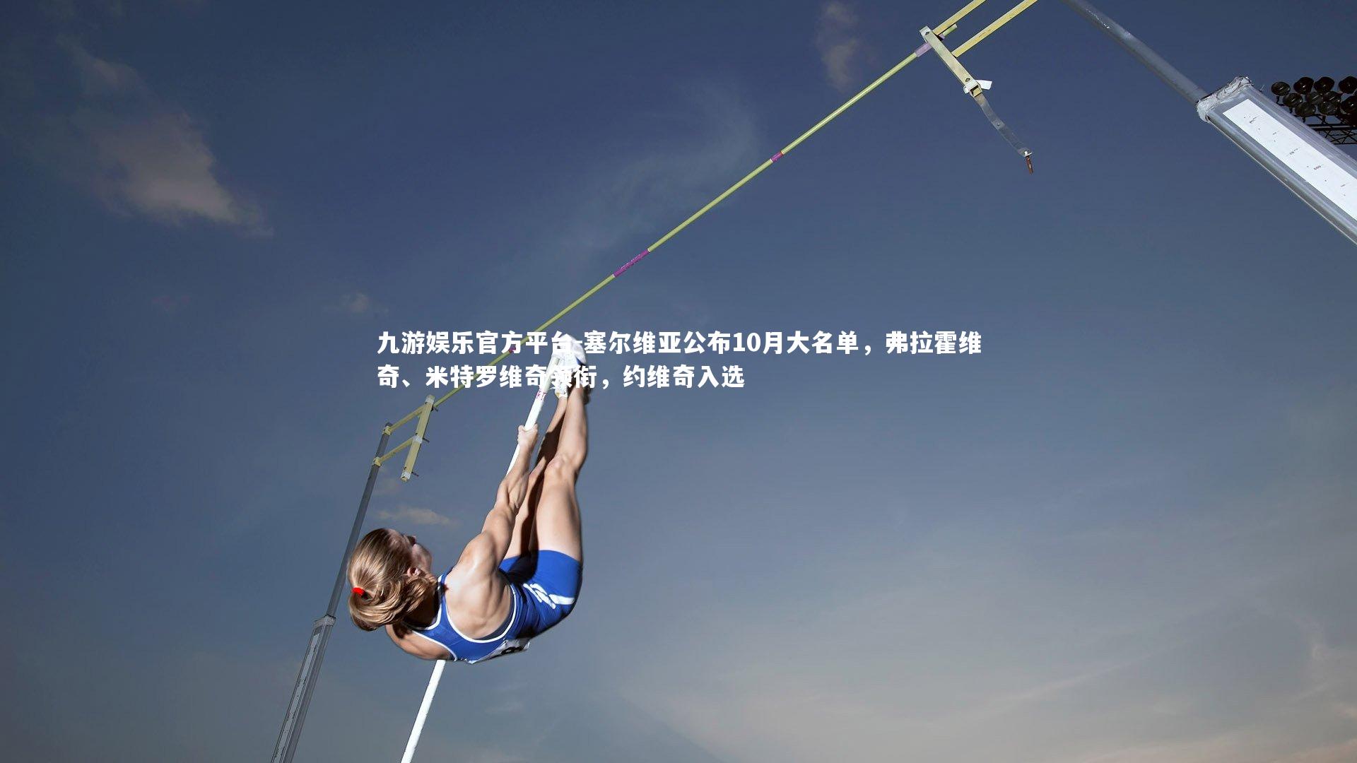 塞尔维亚公布10月大名单，弗拉霍维奇、米特罗维奇领衔，约维奇入选