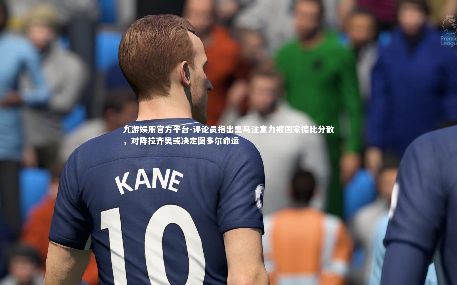 评论员指出皇马注意力被国家德比分散,对阵拉齐奥或决定图多尔命运