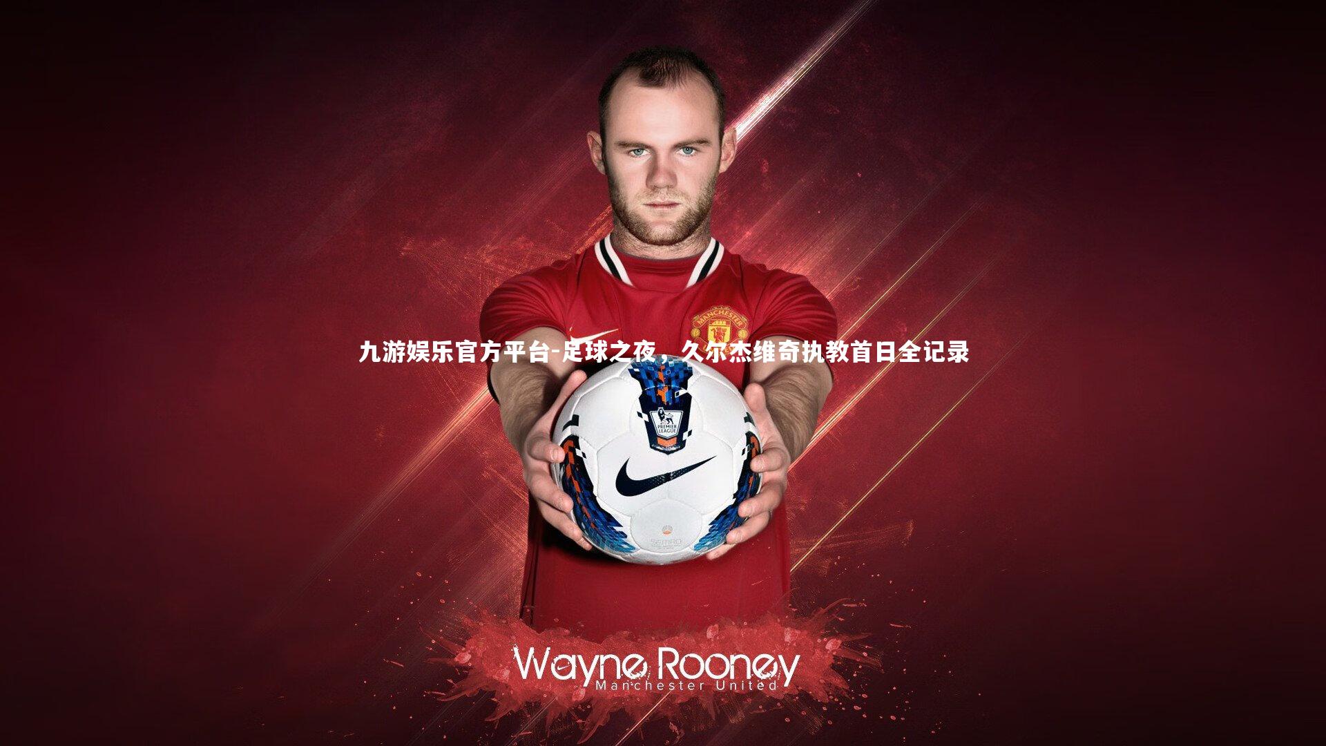 足球之夜,久尔杰维奇执教首日全记录