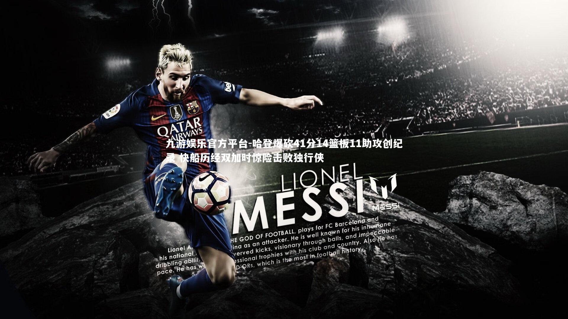 哈登爆砍41分14篮板11助攻创纪录 快船历经双加时惊险击败独行侠