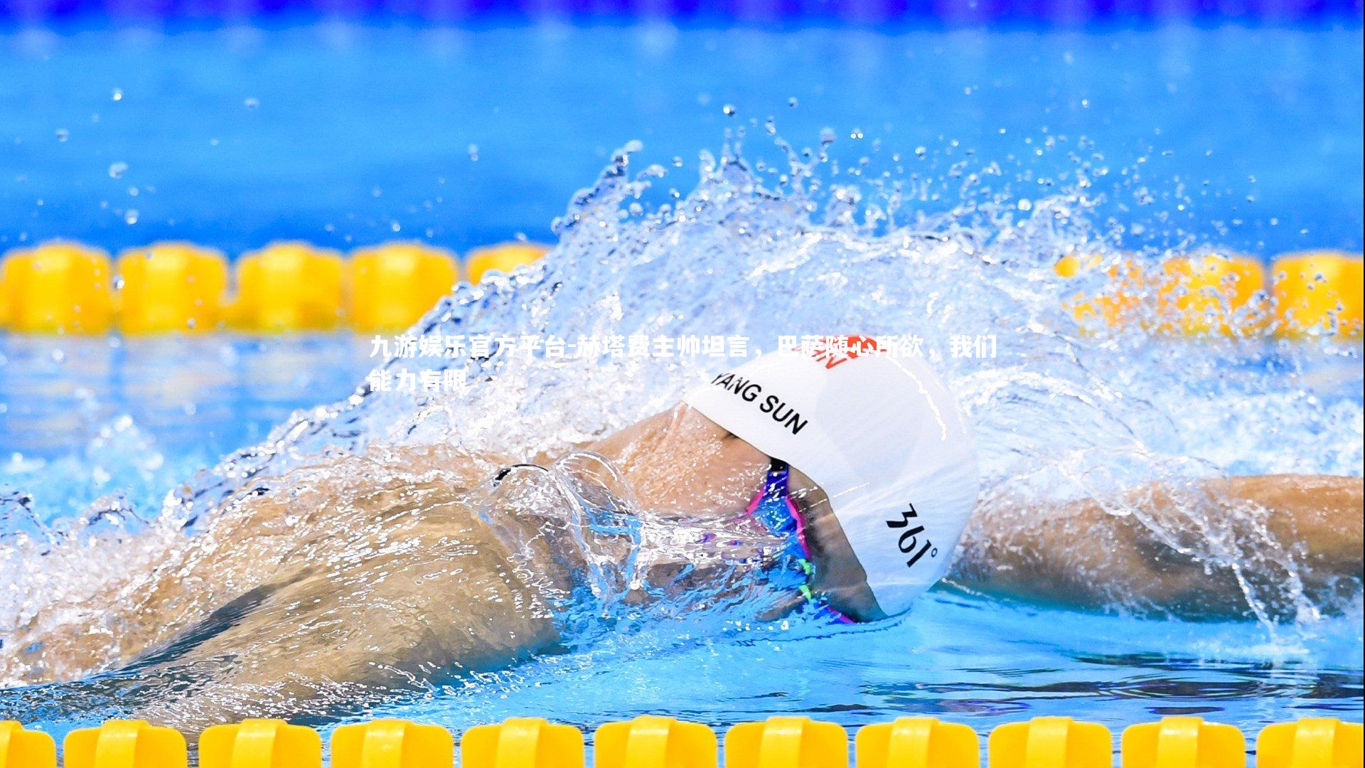 赫塔费主帅坦言，巴萨随心所欲，我们能力有限