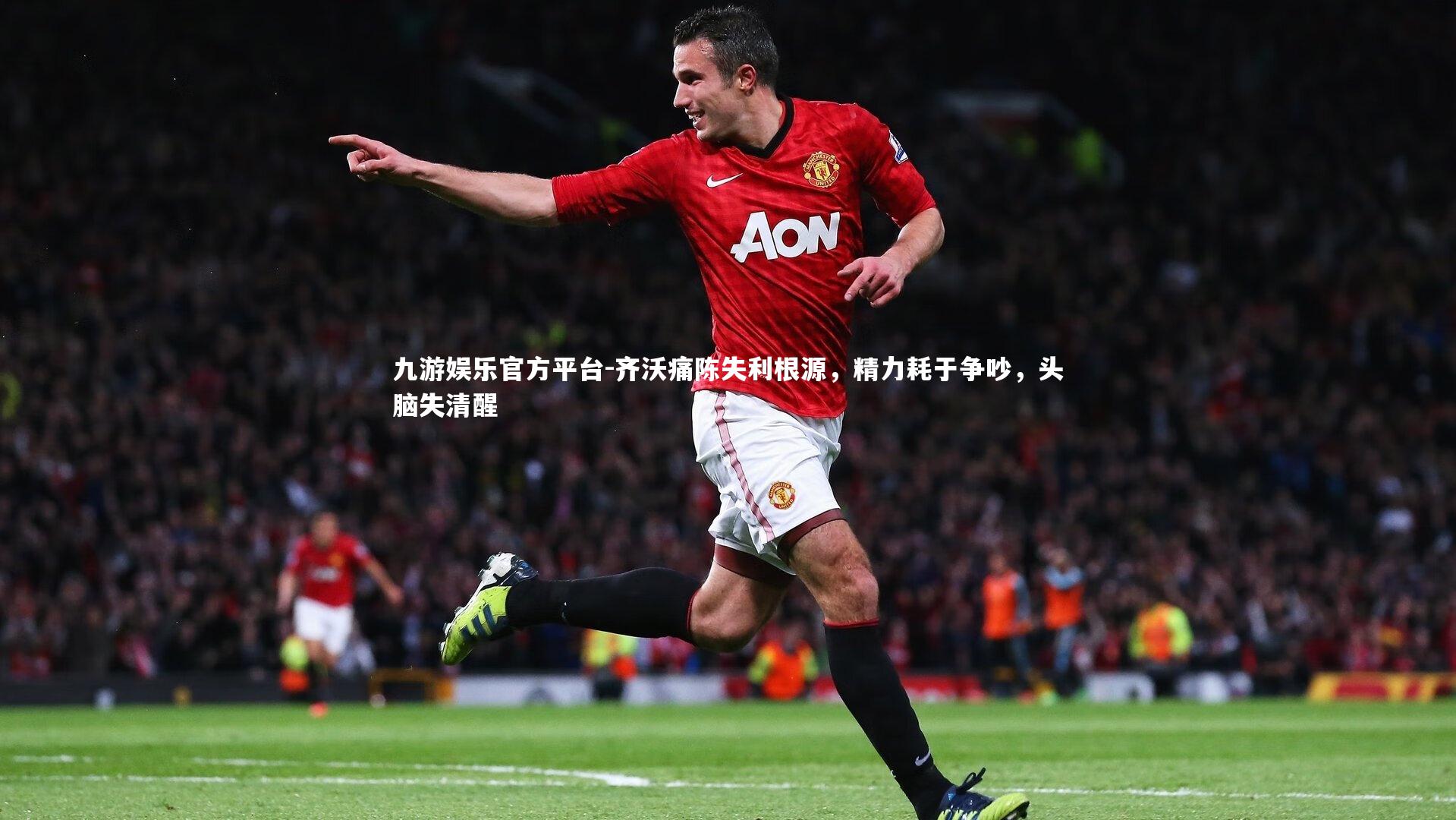 齐沃痛陈失利根源,精力耗于争吵,头脑失清醒