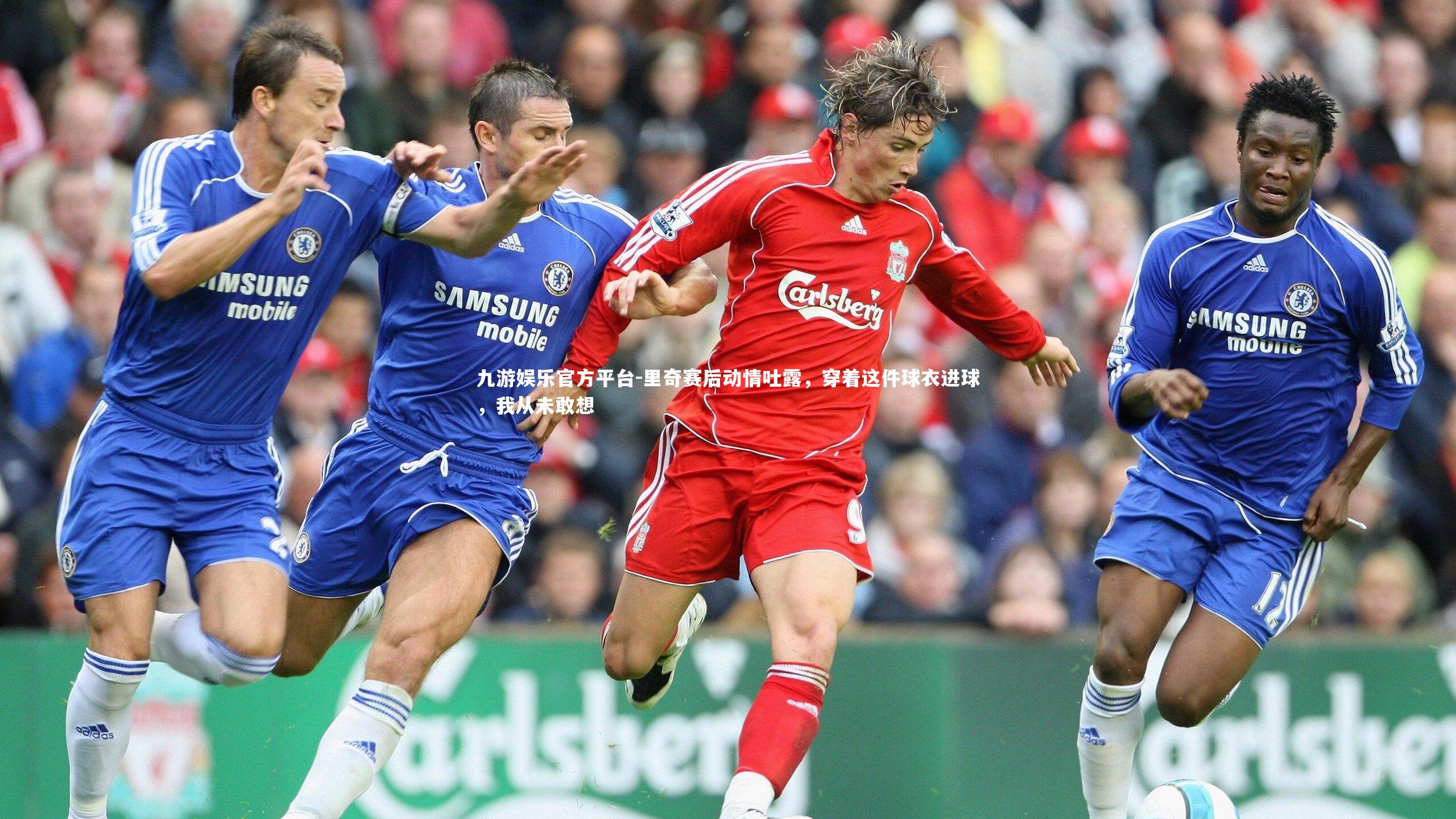 里奇赛后动情吐露,穿着这件球衣进球,我从未敢想