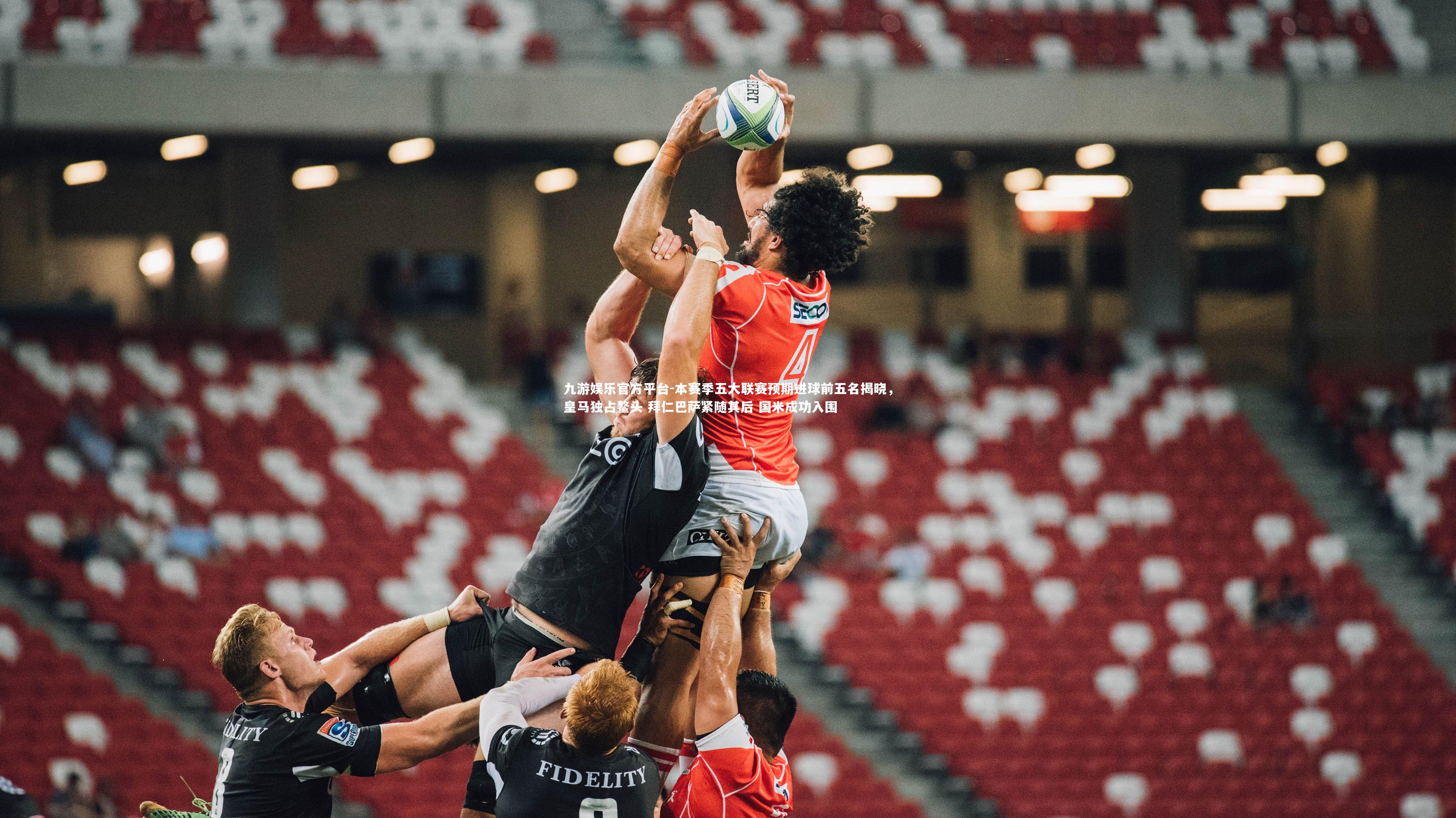 本赛季五大联赛预期进球前五名揭晓,皇马独占鳌头 拜仁巴萨紧随其后 国米成功入围