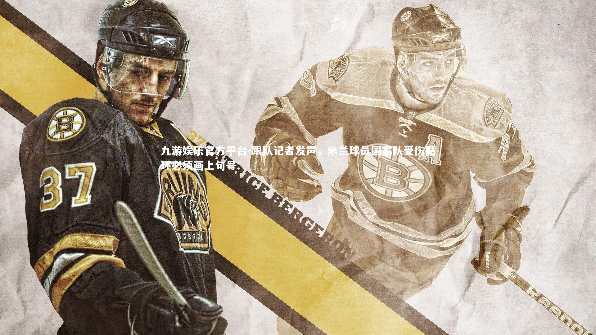 跟队记者发声,米兰球员国家队受伤循环必须画上句号