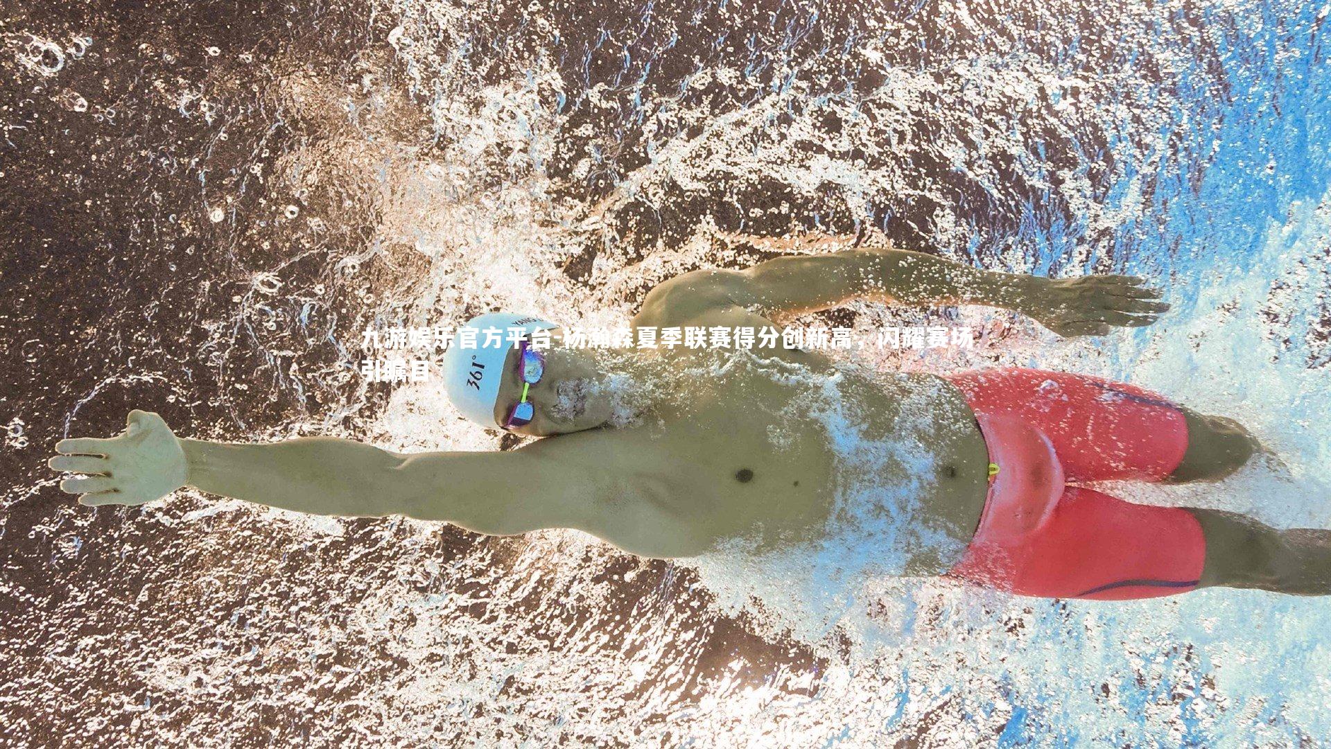 杨瀚森夏季联赛得分创新高，闪耀赛场引瞩目