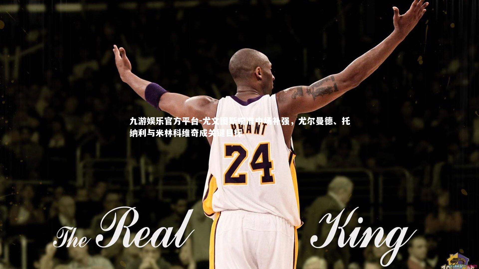 尤文图斯瞄准中场补强,尤尔曼德、托纳利与米林科维奇成关键目标