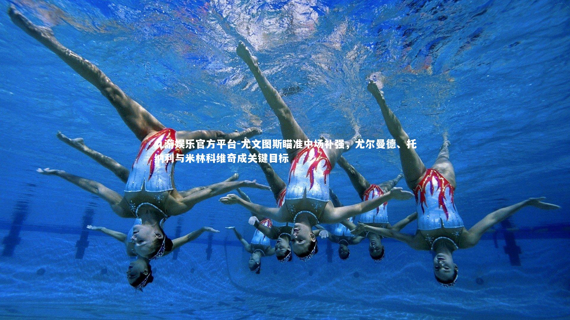 尤文图斯瞄准中场补强,尤尔曼德、托纳利与米林科维奇成关键目标