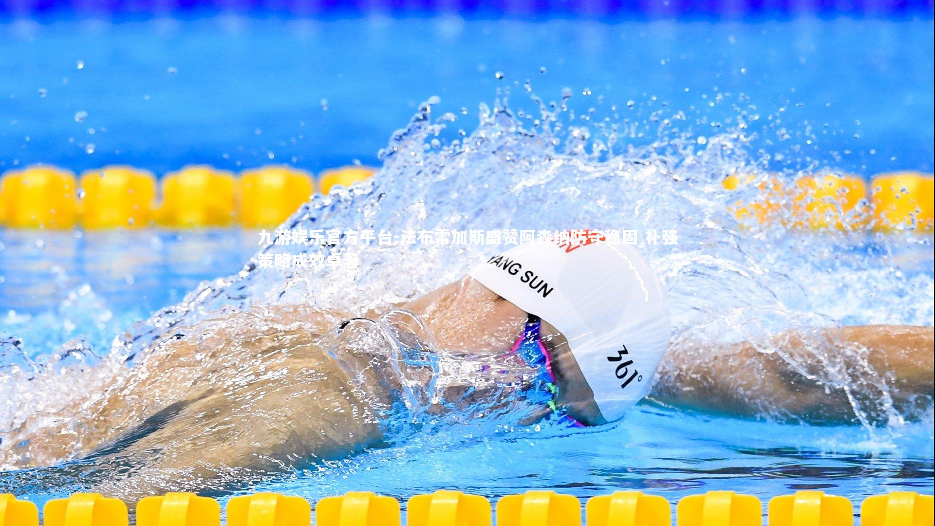 法布雷加斯盛赞阿森纳防守稳固 补强策略成效卓著