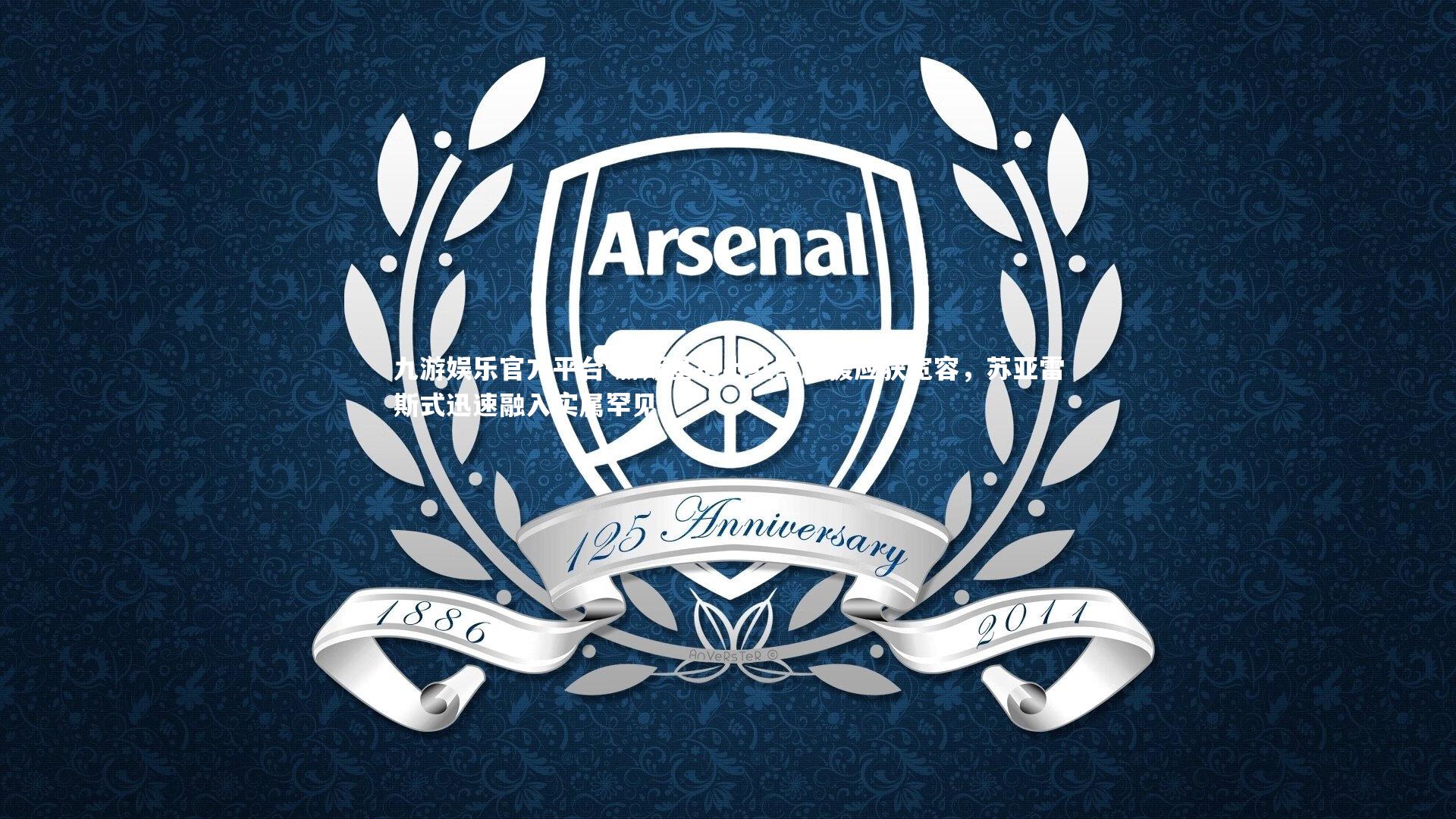 赫斯基指出红军新援应获宽容,苏亚雷斯式迅速融入实属罕见