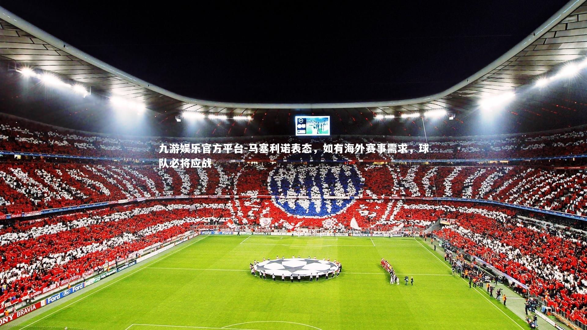 马塞利诺表态,如有海外赛事需求,球队必将应战