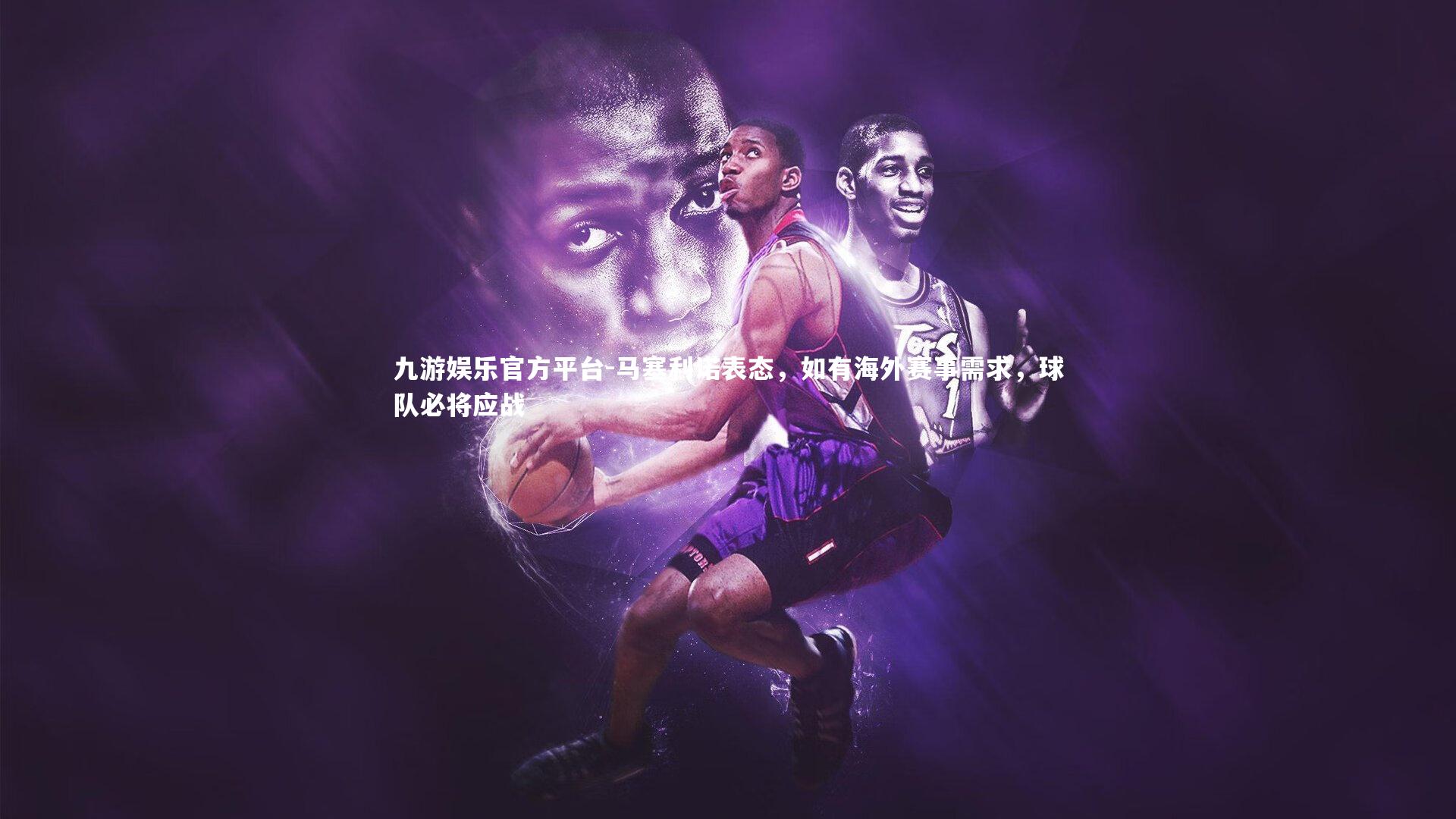 马塞利诺表态,如有海外赛事需求,球队必将应战