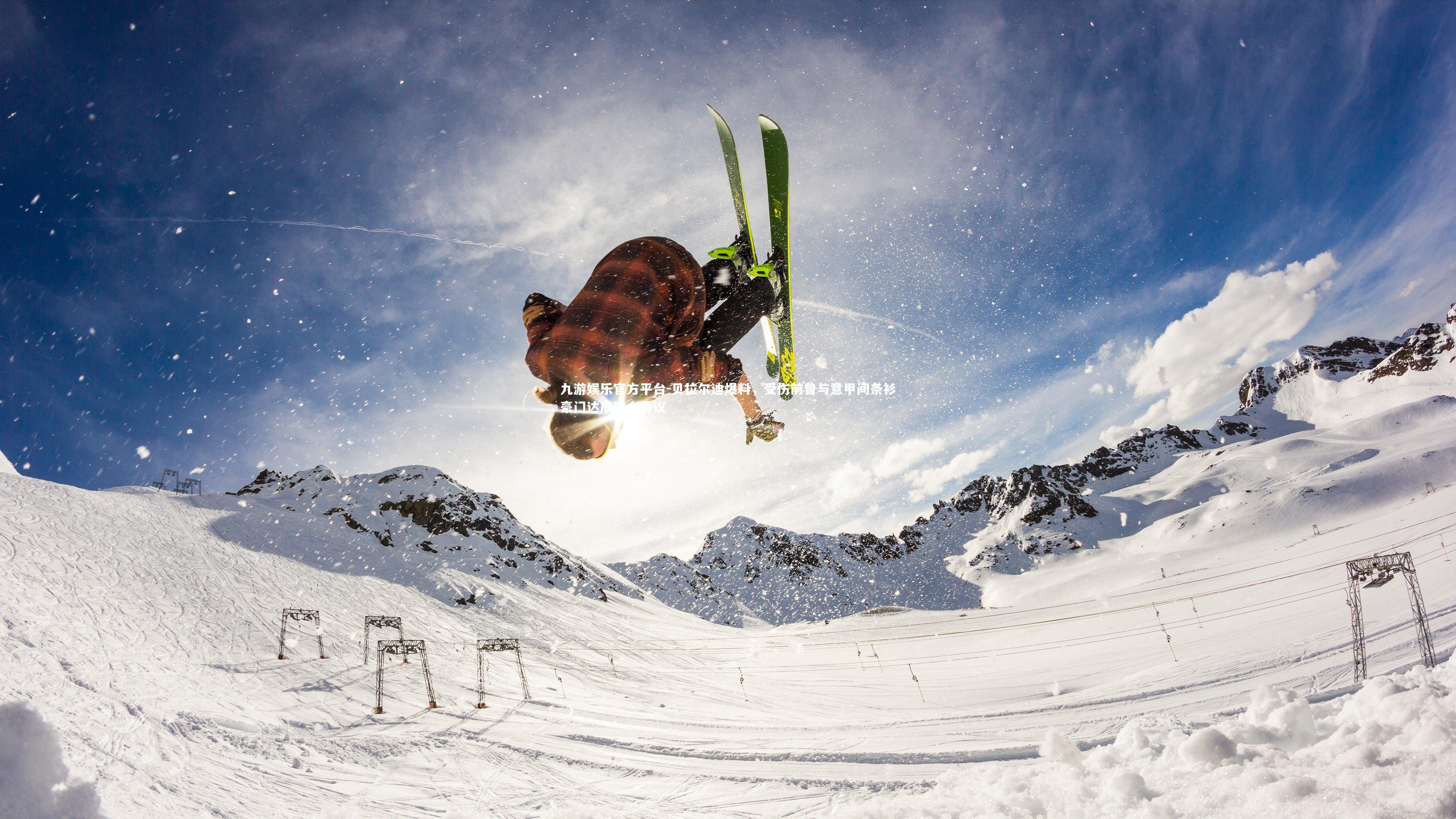 贝拉尔迪爆料,受伤前曾与意甲间条衫豪门达成转会协议