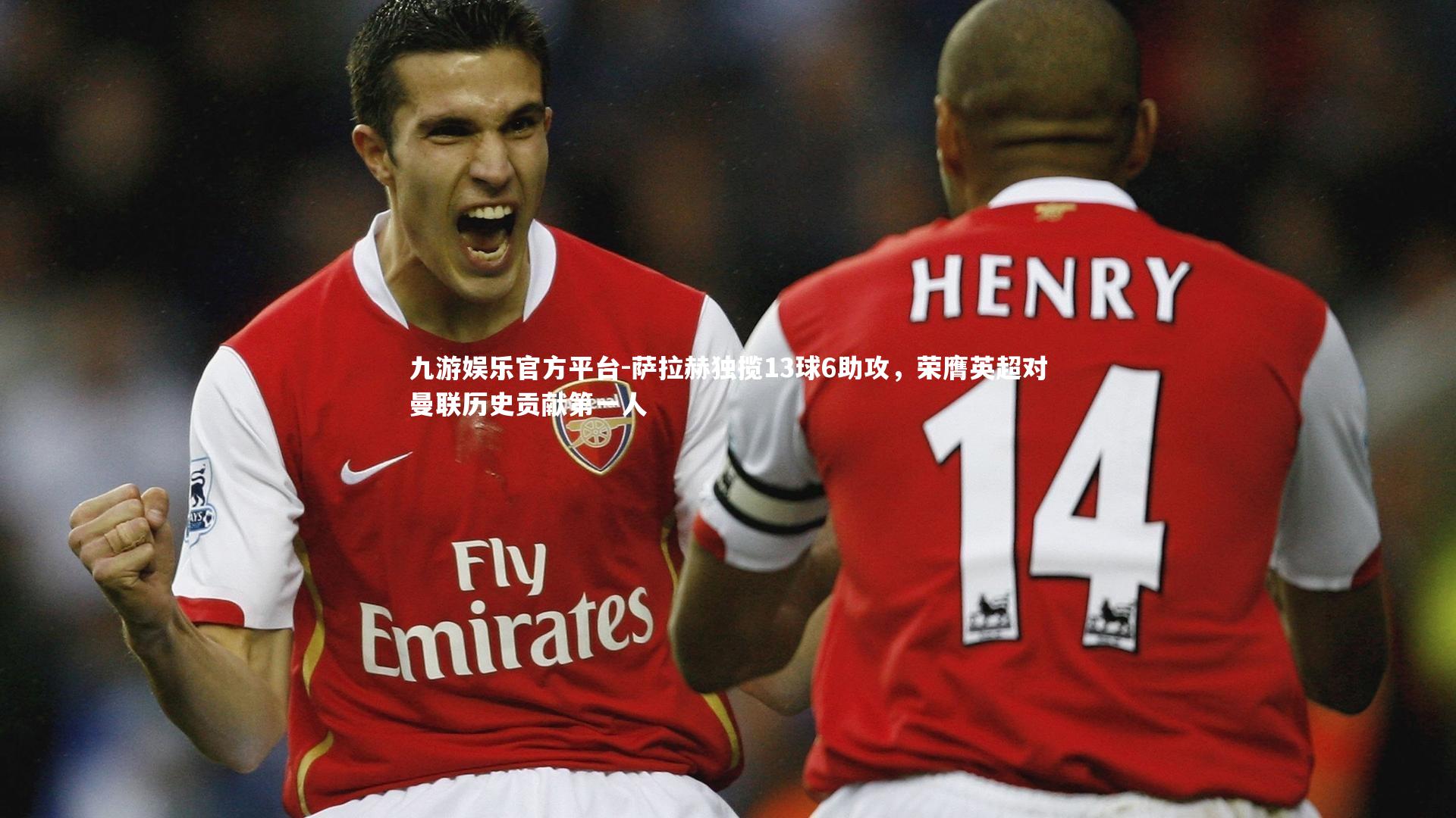 萨拉赫独揽13球6助攻，荣膺英超对曼联历史贡献第一人