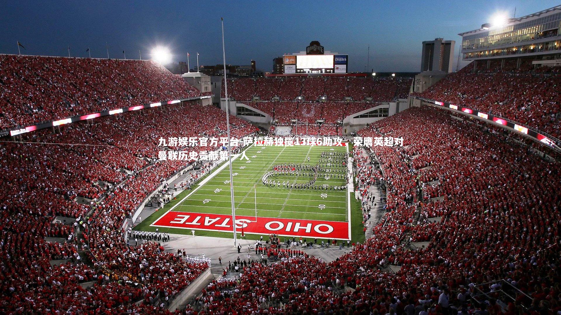 萨拉赫独揽13球6助攻，荣膺英超对曼联历史贡献第一人