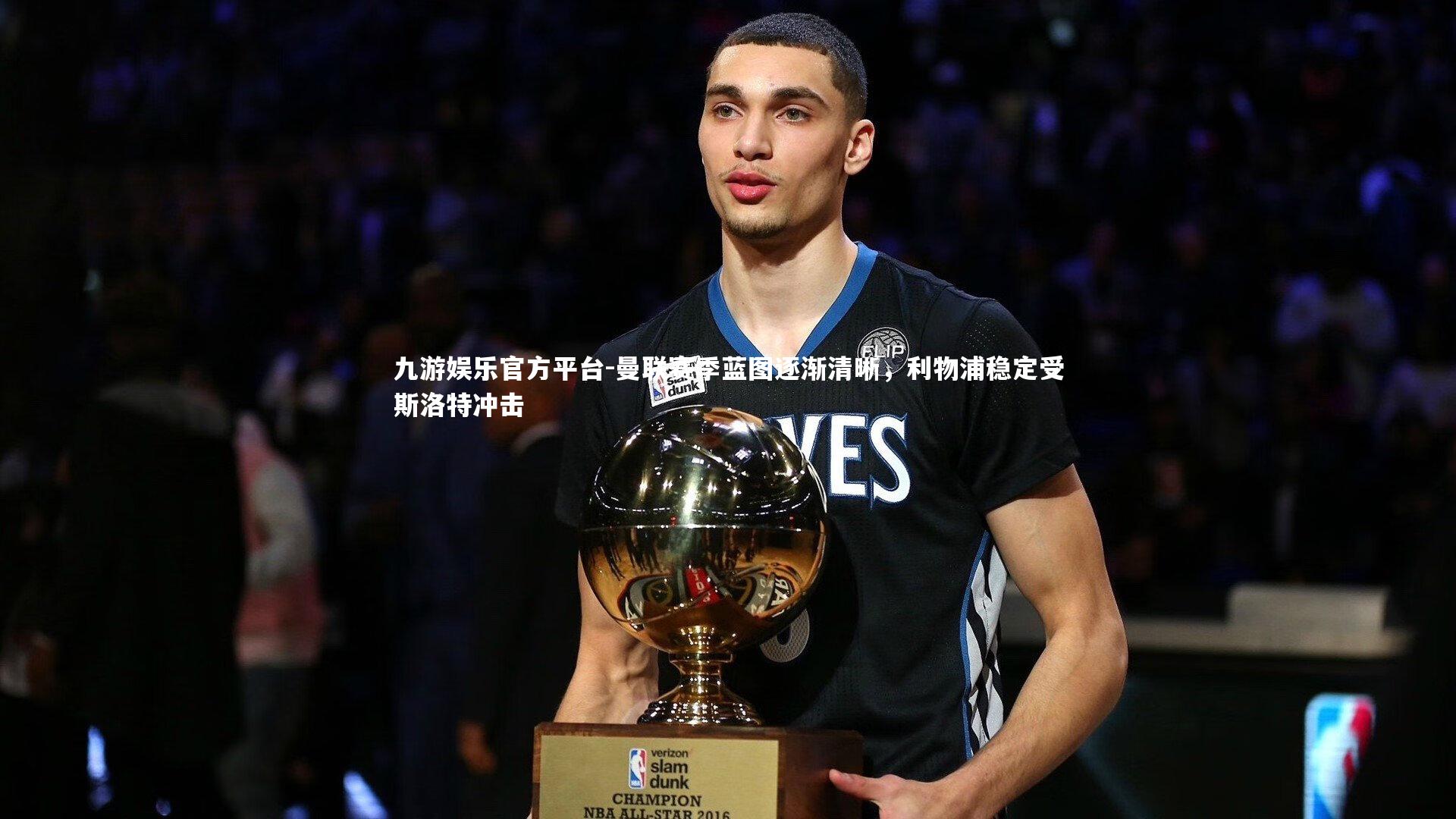 曼联赛季蓝图逐渐清晰，利物浦稳定受斯洛特冲击