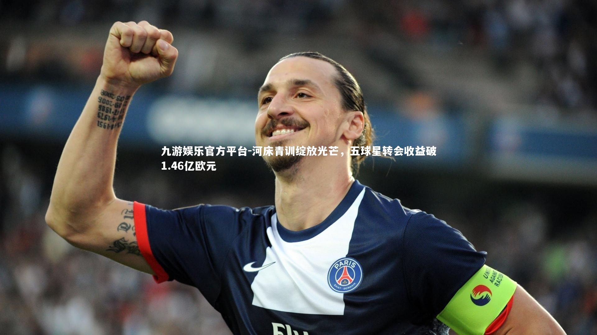 河床青训绽放光芒，五球星转会收益破1.46亿欧元