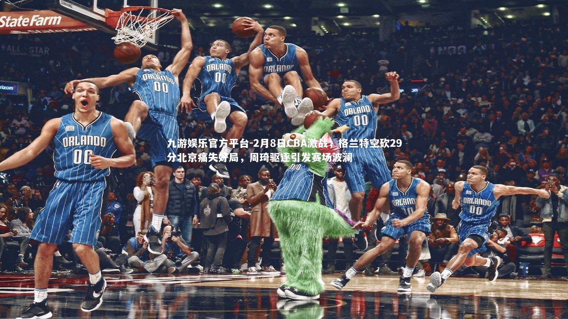 2月8日CBA激战,格兰特空砍29分北京痛失好局,周琦驱逐引发赛场波澜