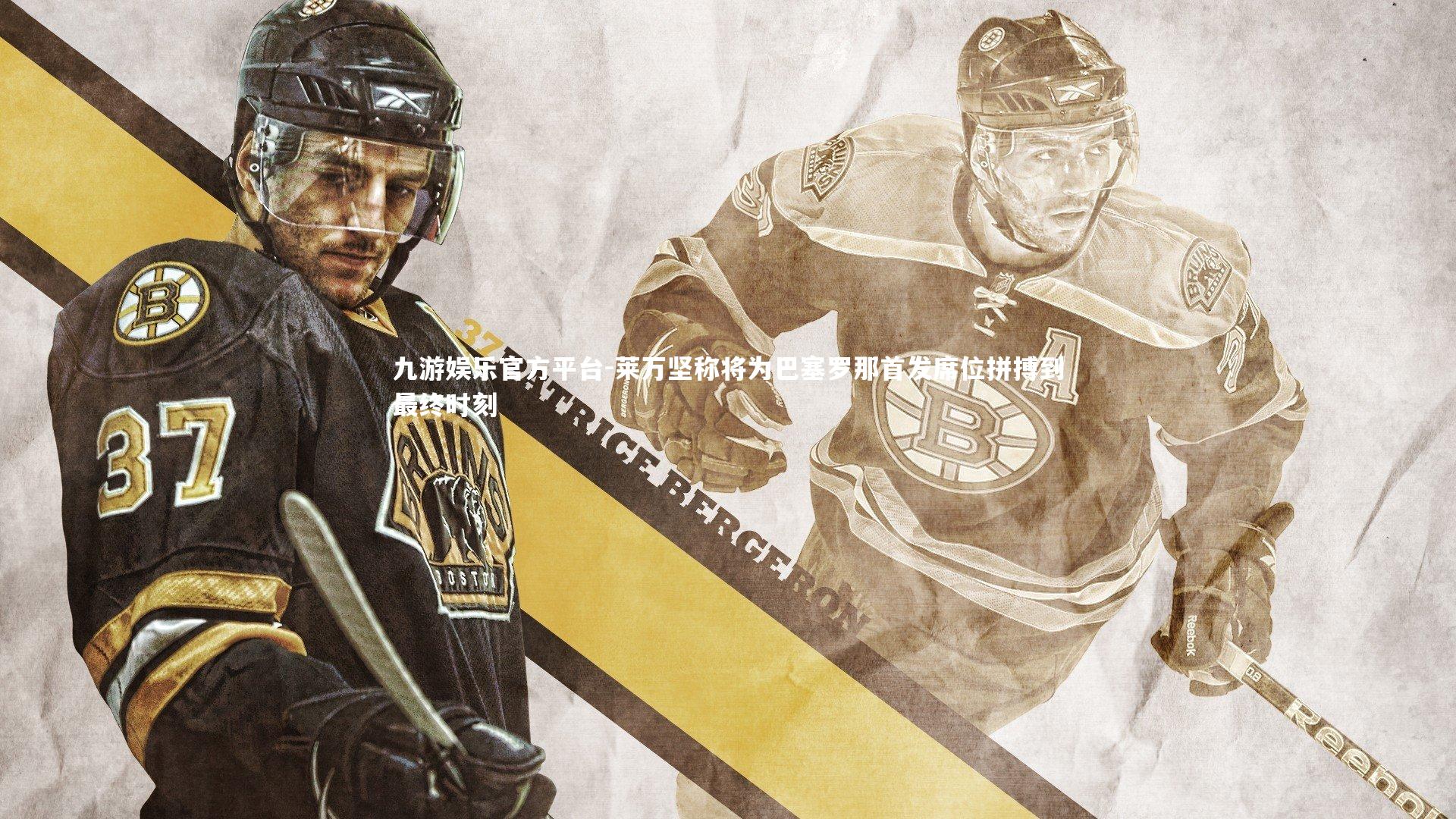 莱万坚称将为巴塞罗那首发席位拼搏到最终时刻