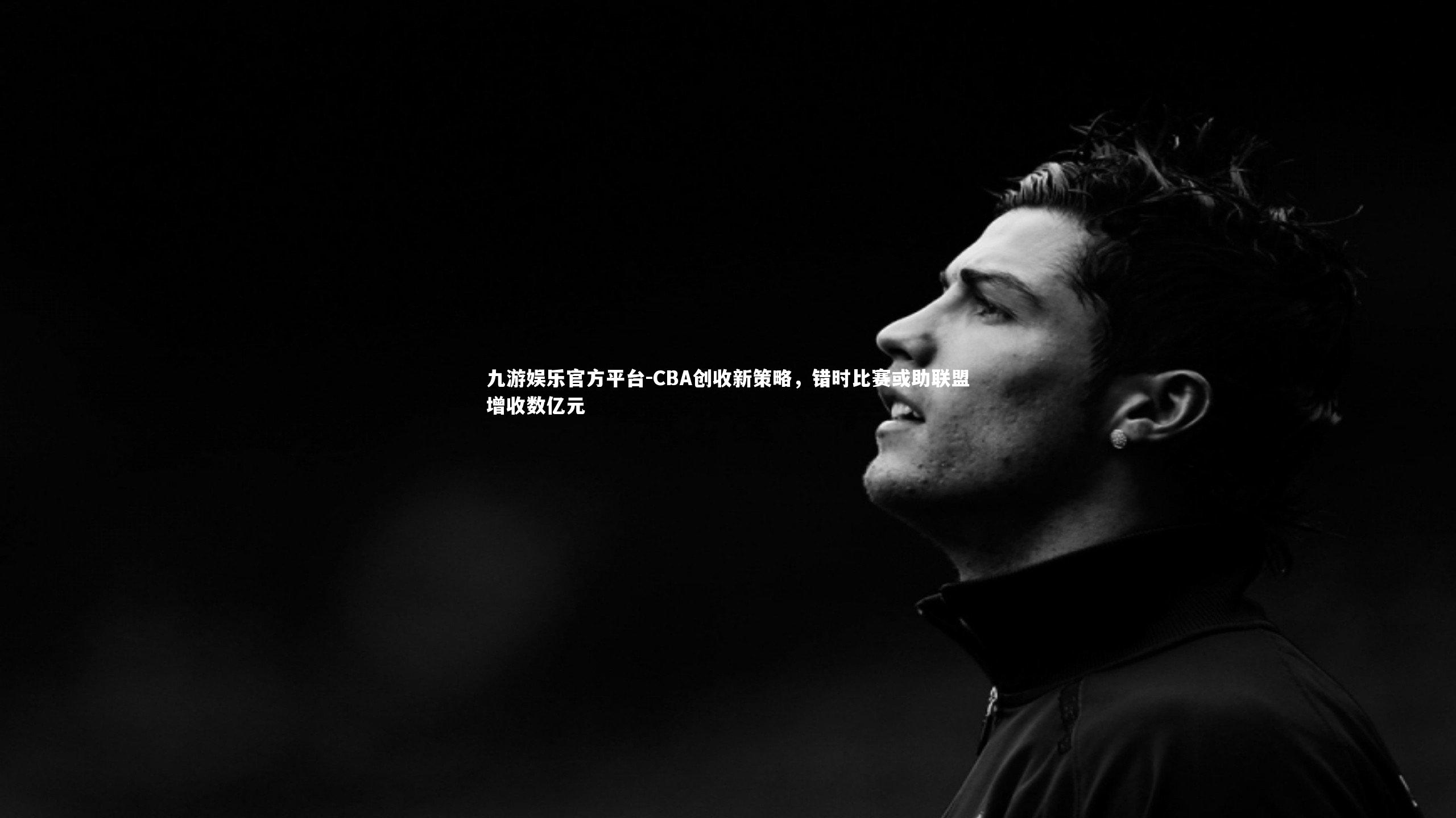 CBA创收新策略,错时比赛或助联盟增收数亿元