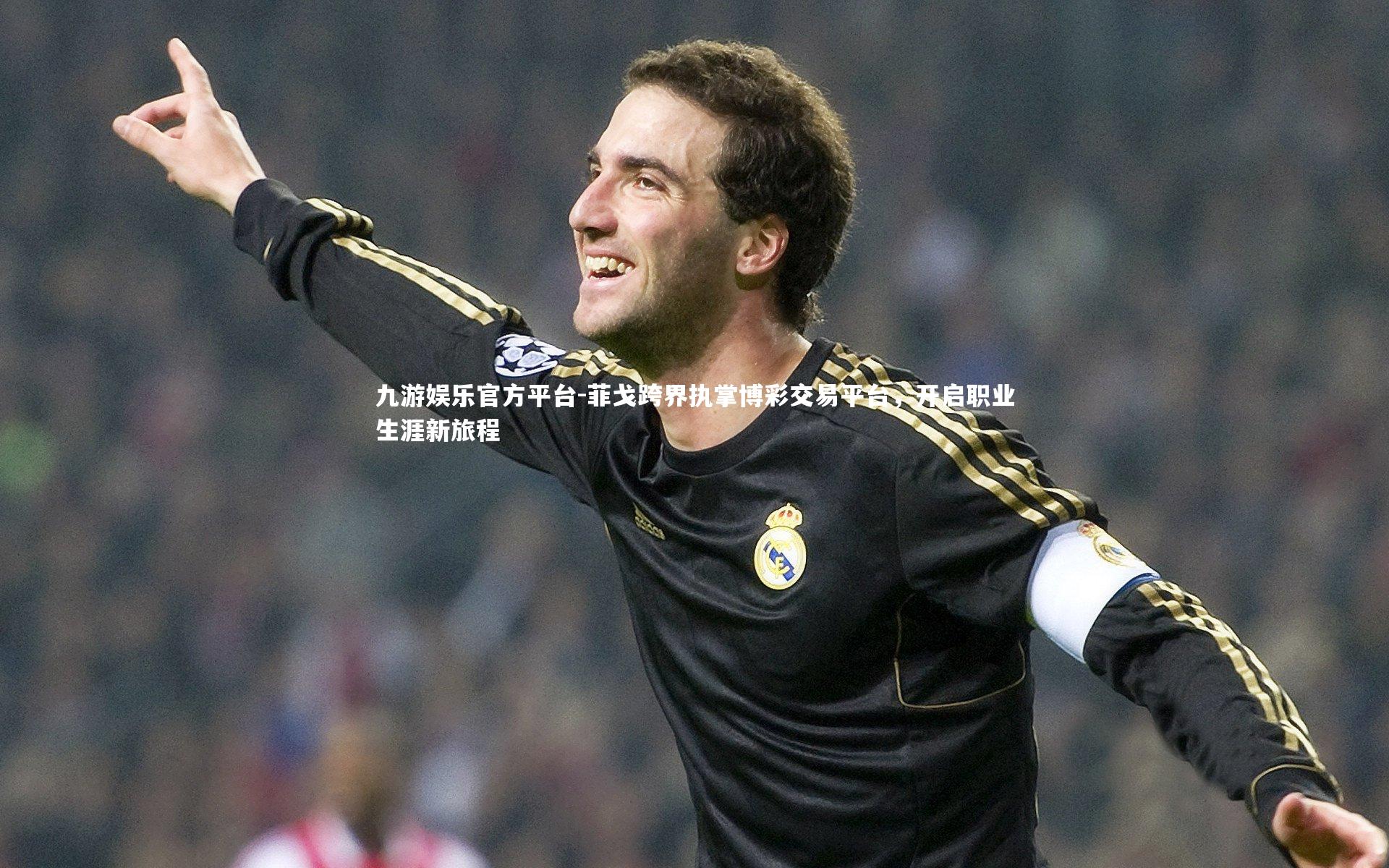 菲戈跨界执掌博彩交易平台，开启职业生涯新旅程