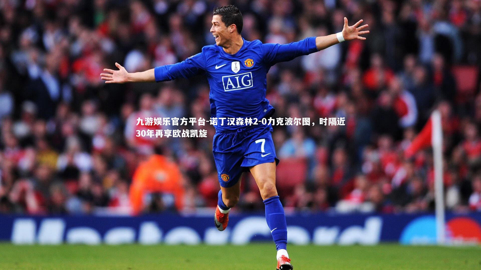 诺丁汉森林2-0力克波尔图，时隔近30年再享欧战凯旋