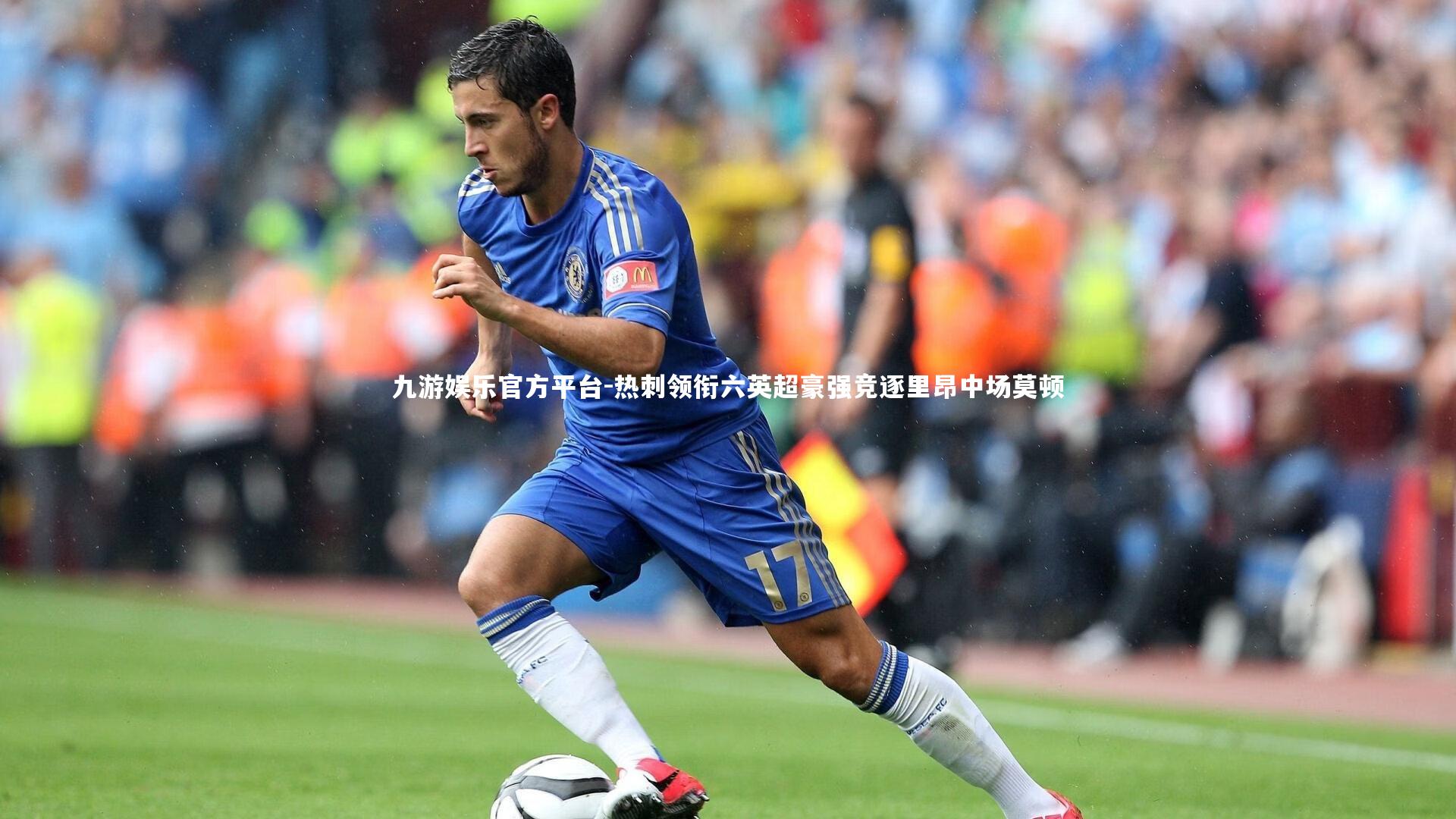 热刺领衔六英超豪强竞逐里昂中场莫顿