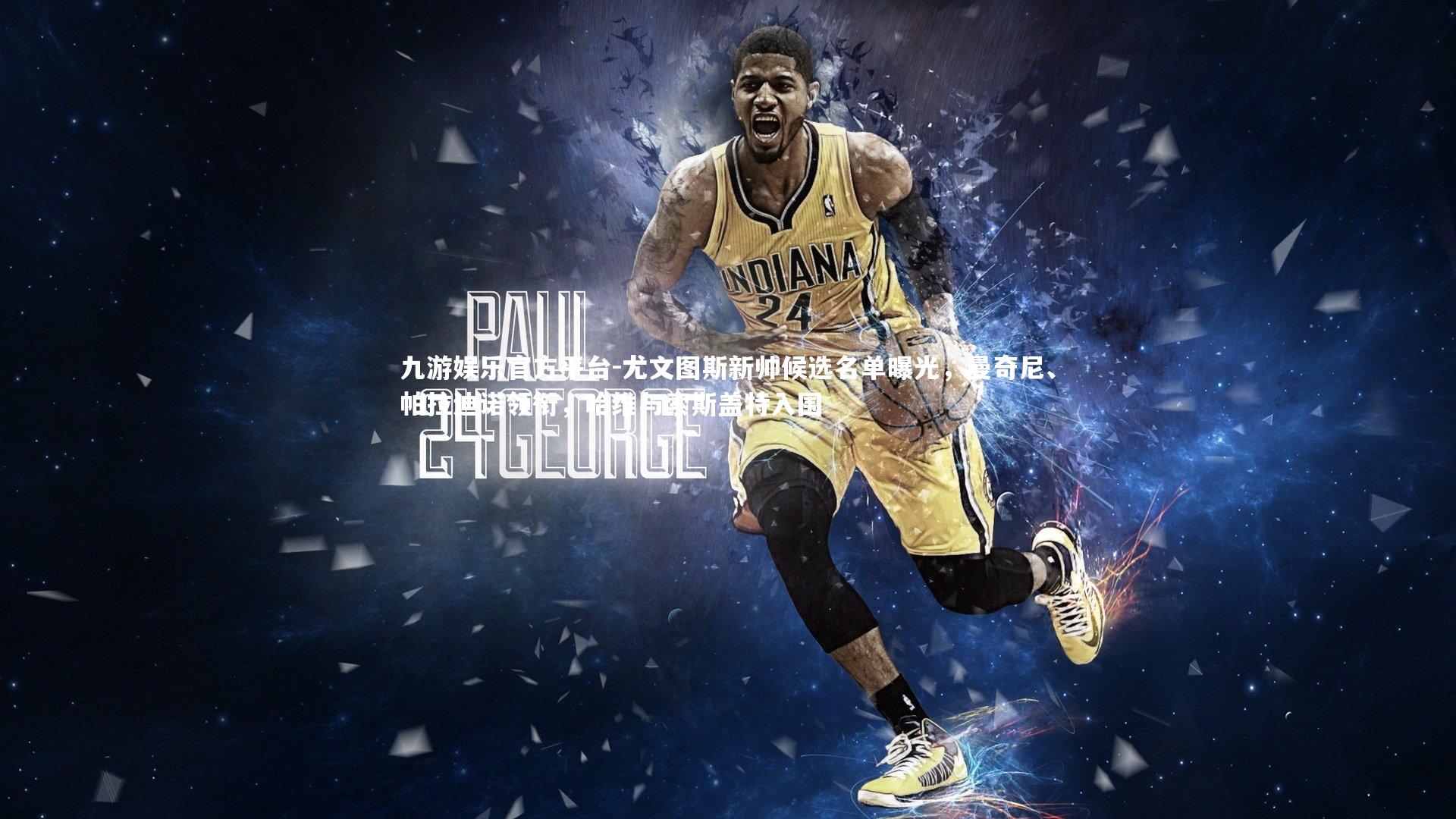 尤文图斯新帅候选名单曝光,曼奇尼、帕拉迪诺领衔,哈维与索斯盖特入围