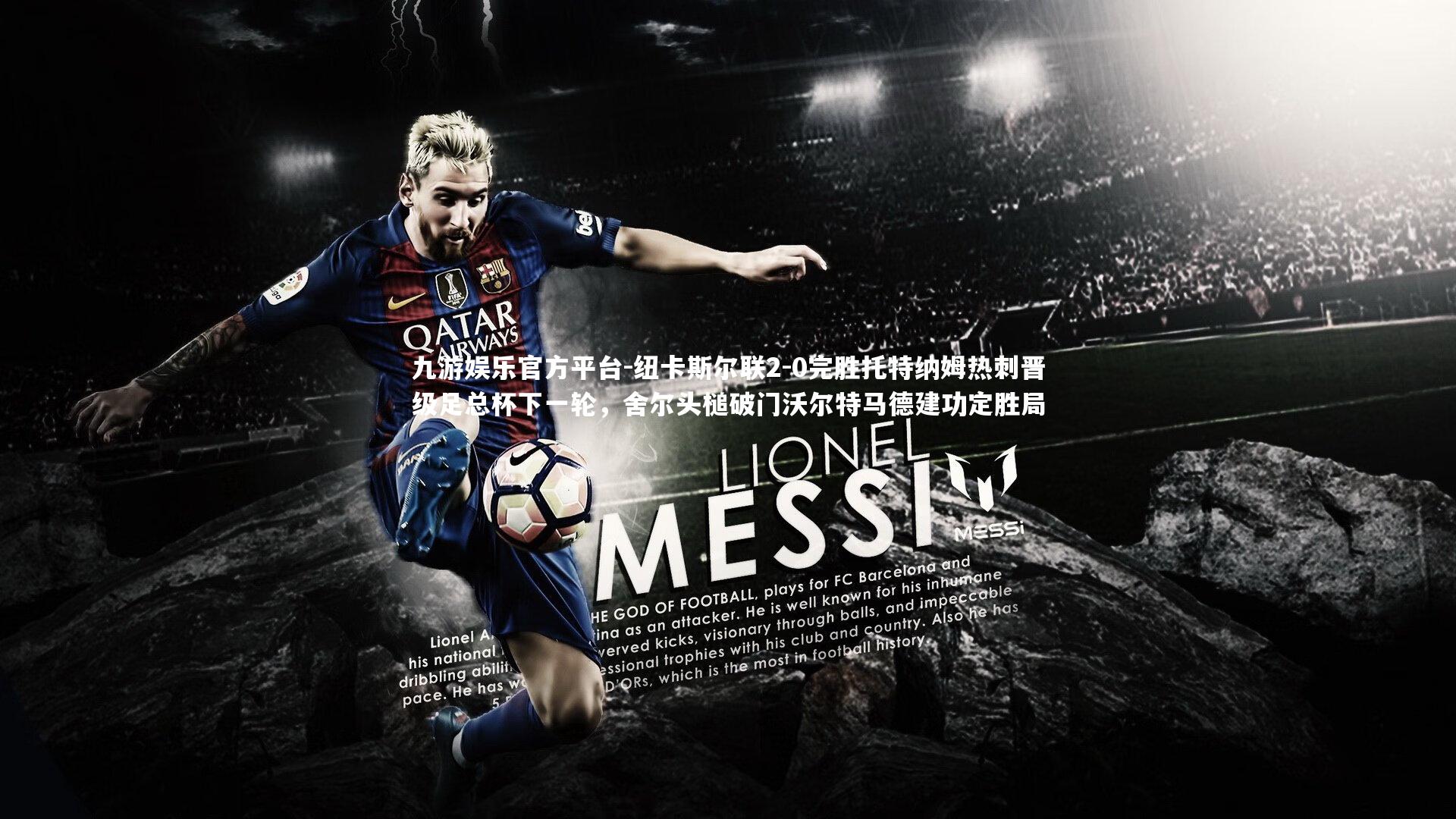 纽卡斯尔联2-0完胜托特纳姆热刺晋级足总杯下一轮,舍尔头槌破门沃尔特马德建功定胜局